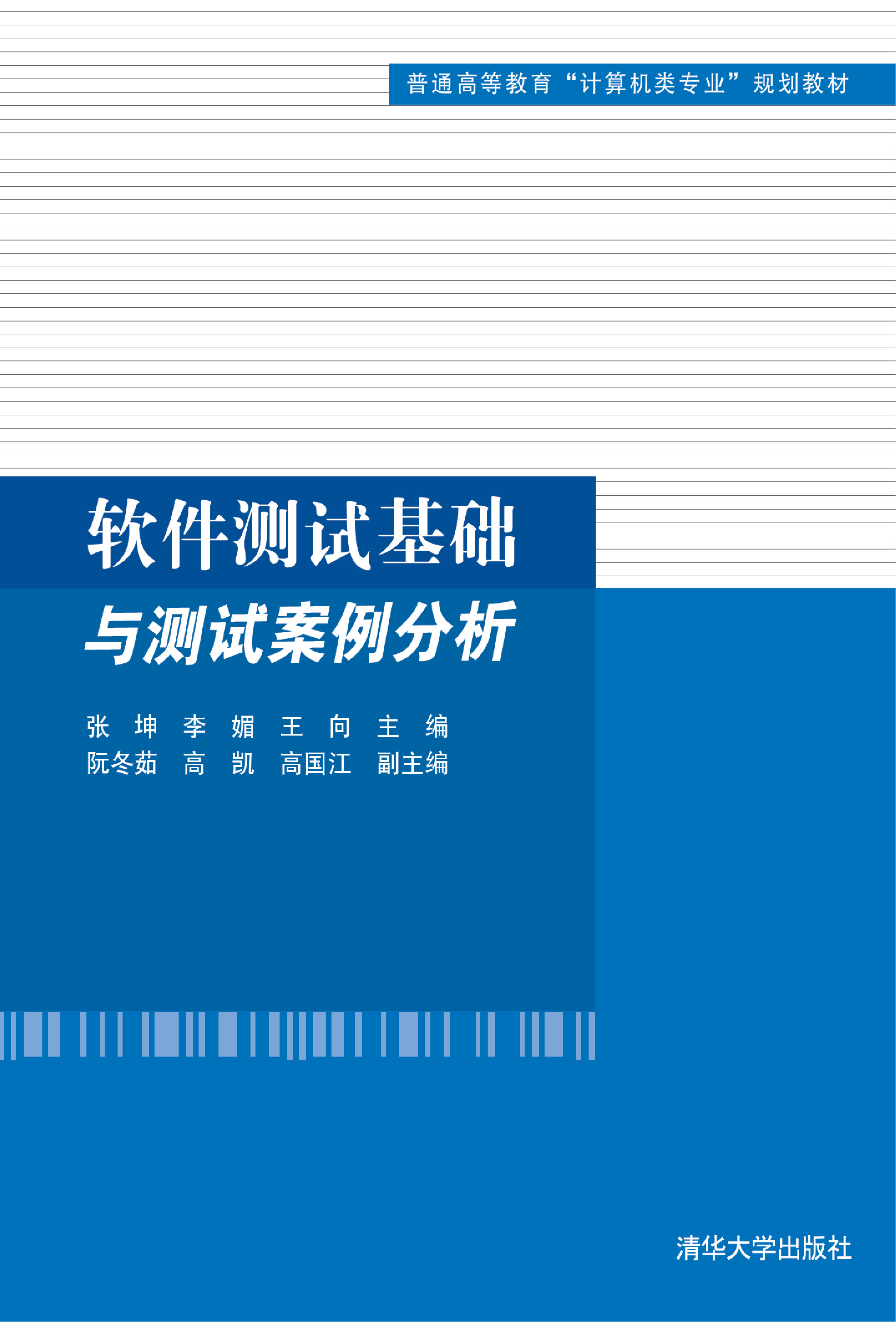 软件测试基础与测试案例分析