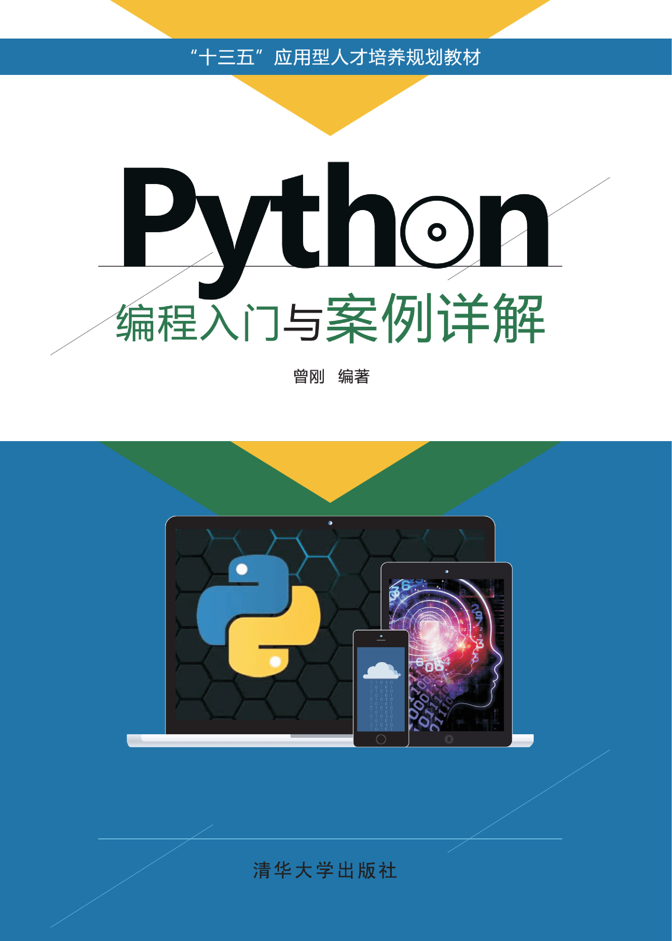 Python编程入门与案例详解