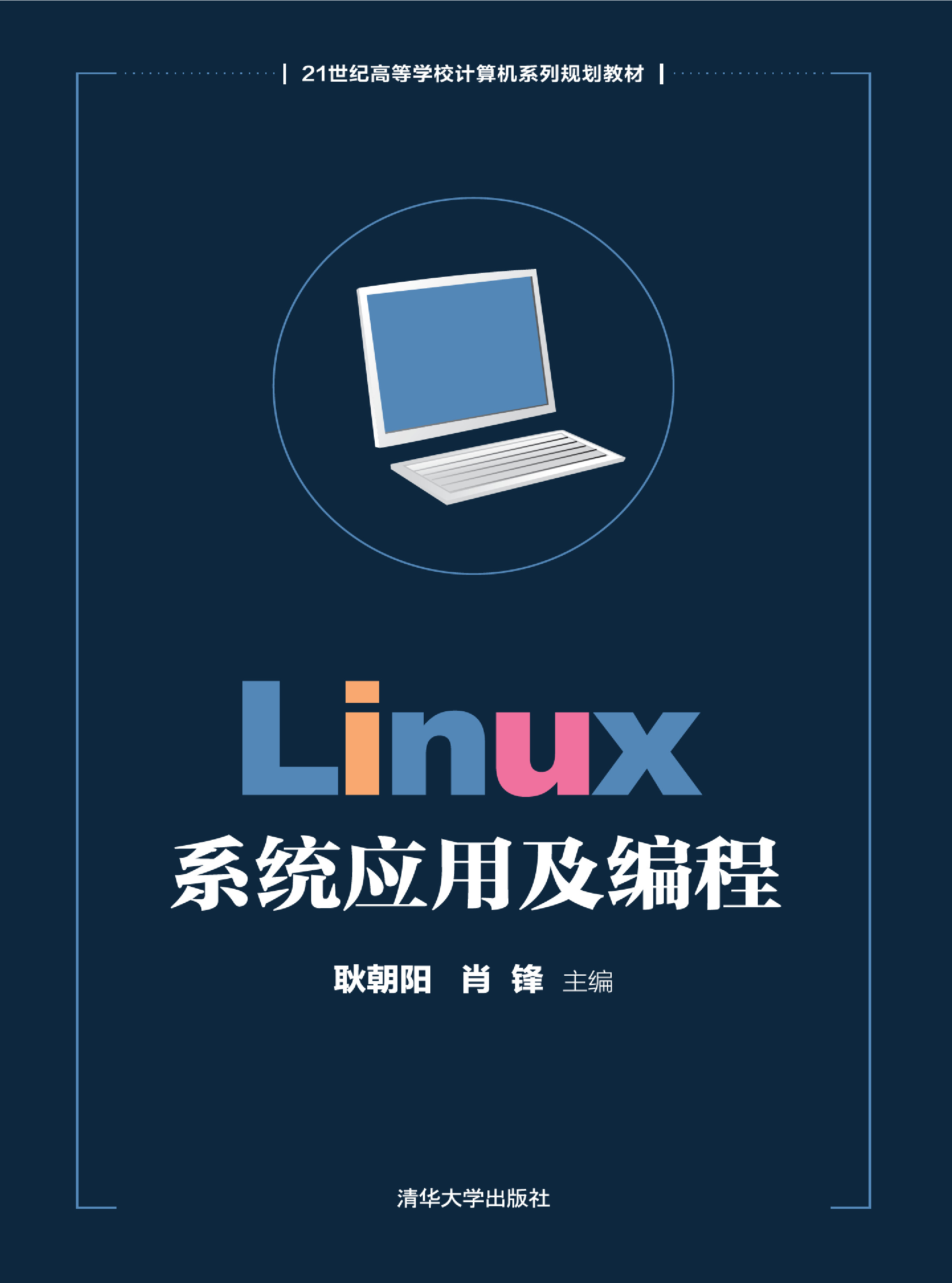 Linux系统应用及编程