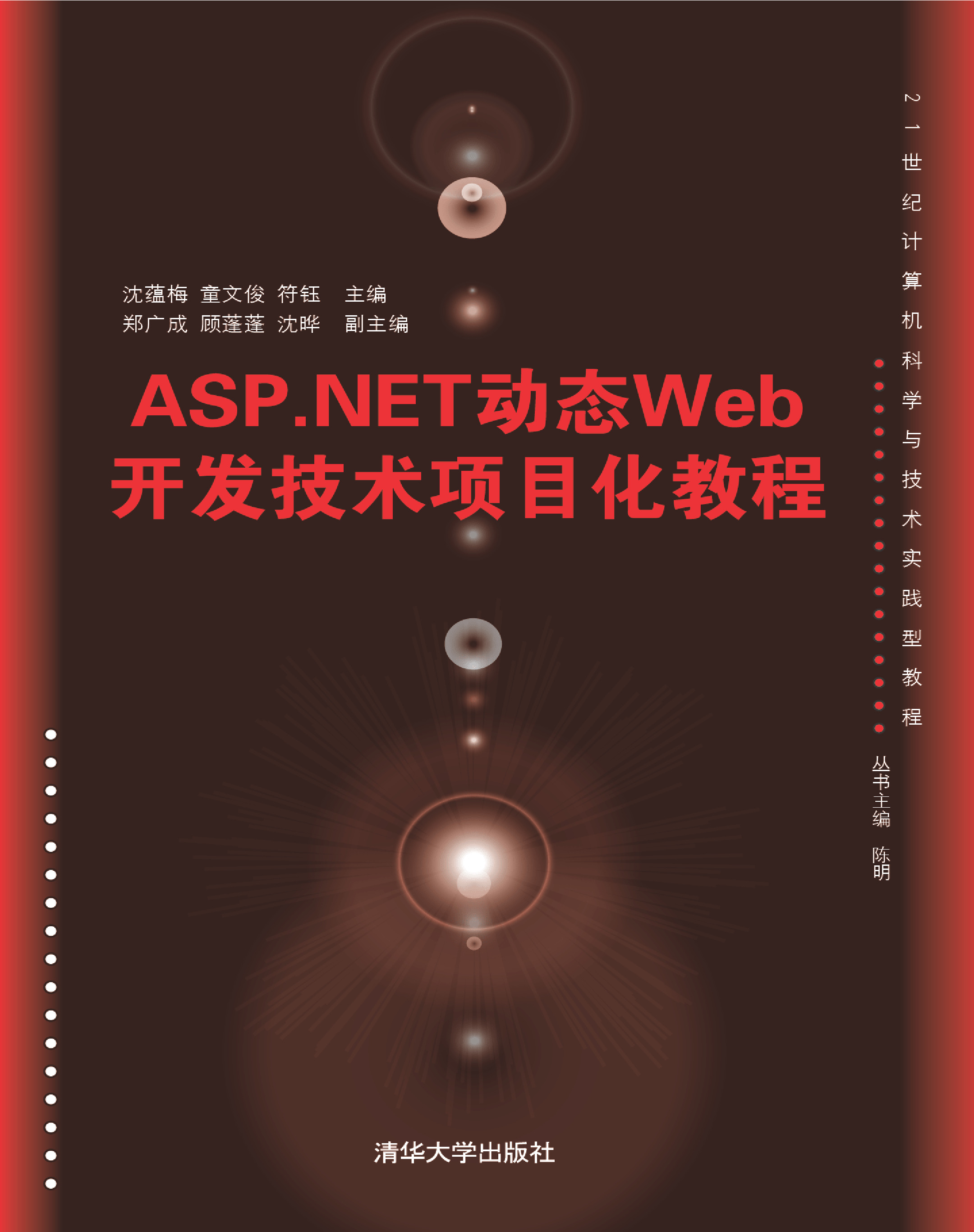 ASP.NET动态Web开发技术项目化教程