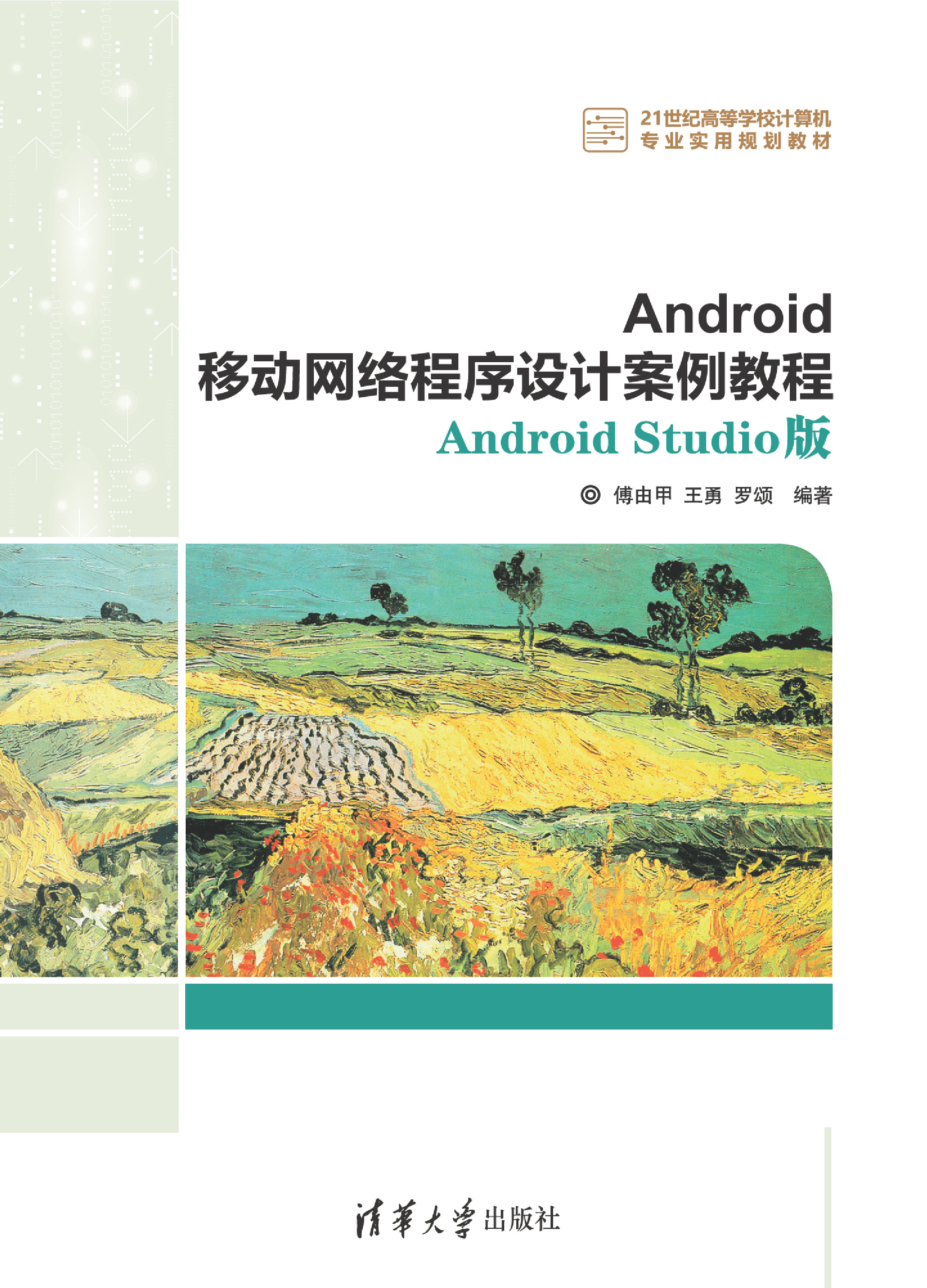 Android移动网络程序设计案例教程——Android Studio版