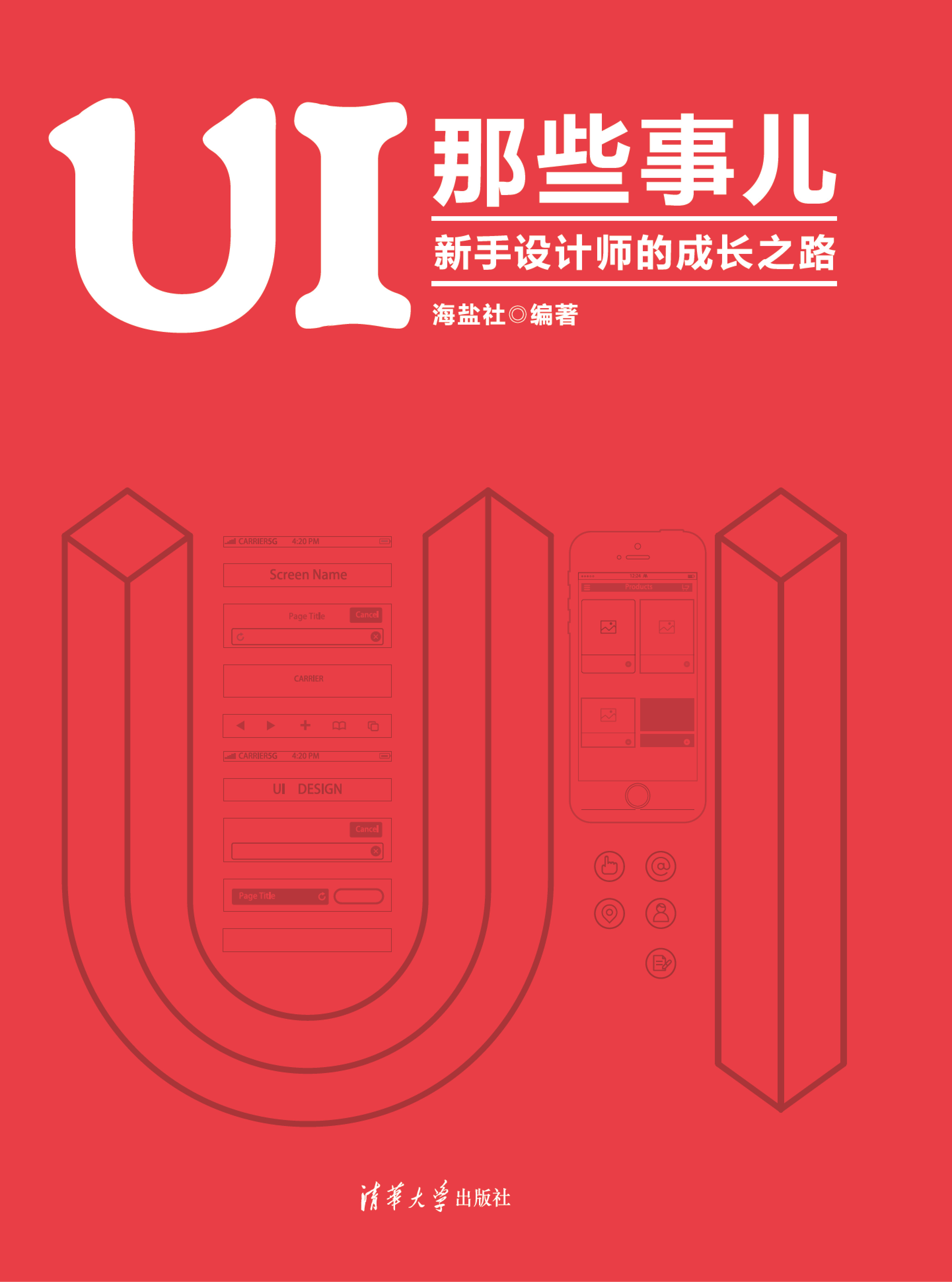 UI 那些事儿：新手设计师的成长之路