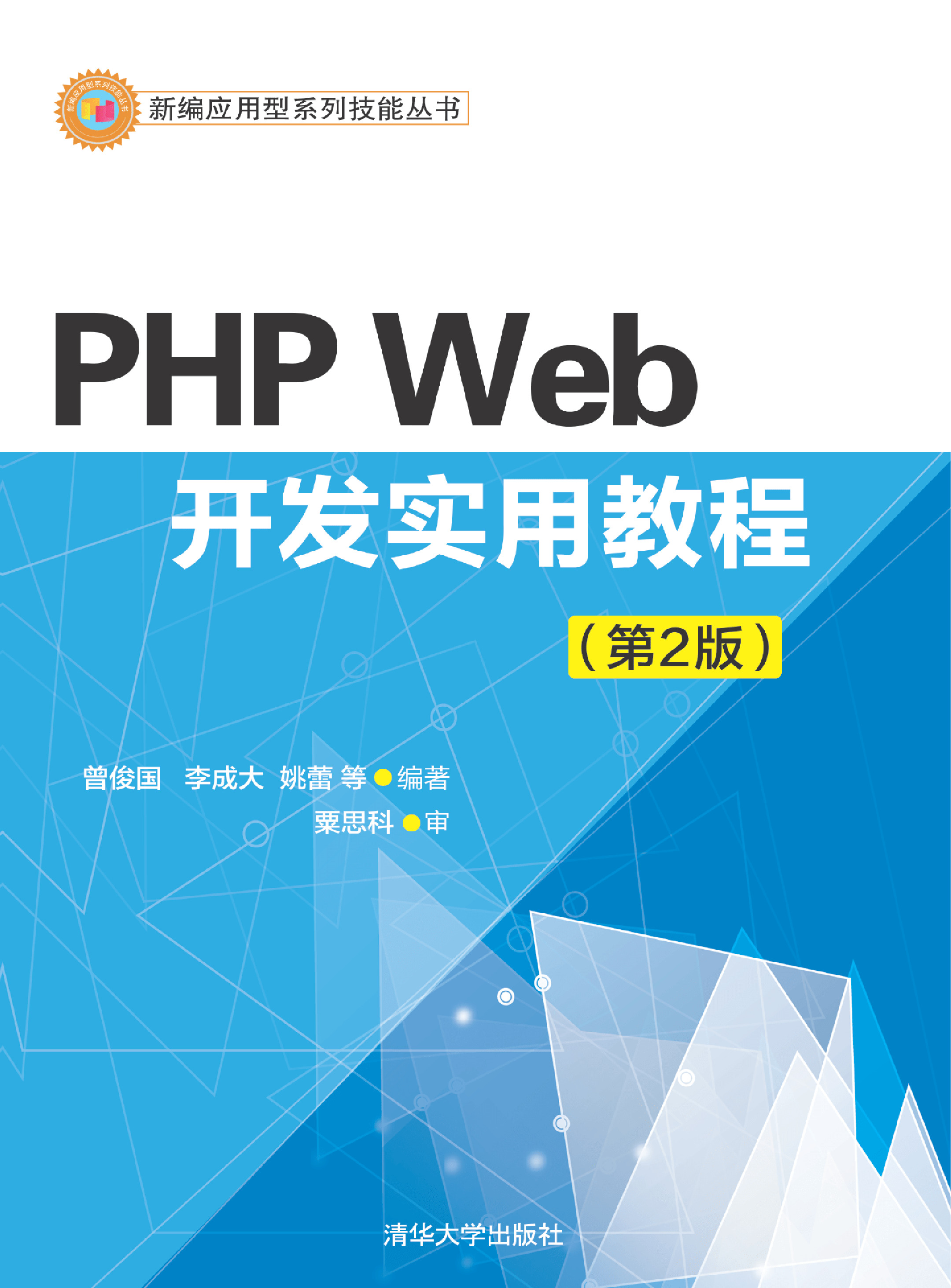 PHP Web开发实用教程