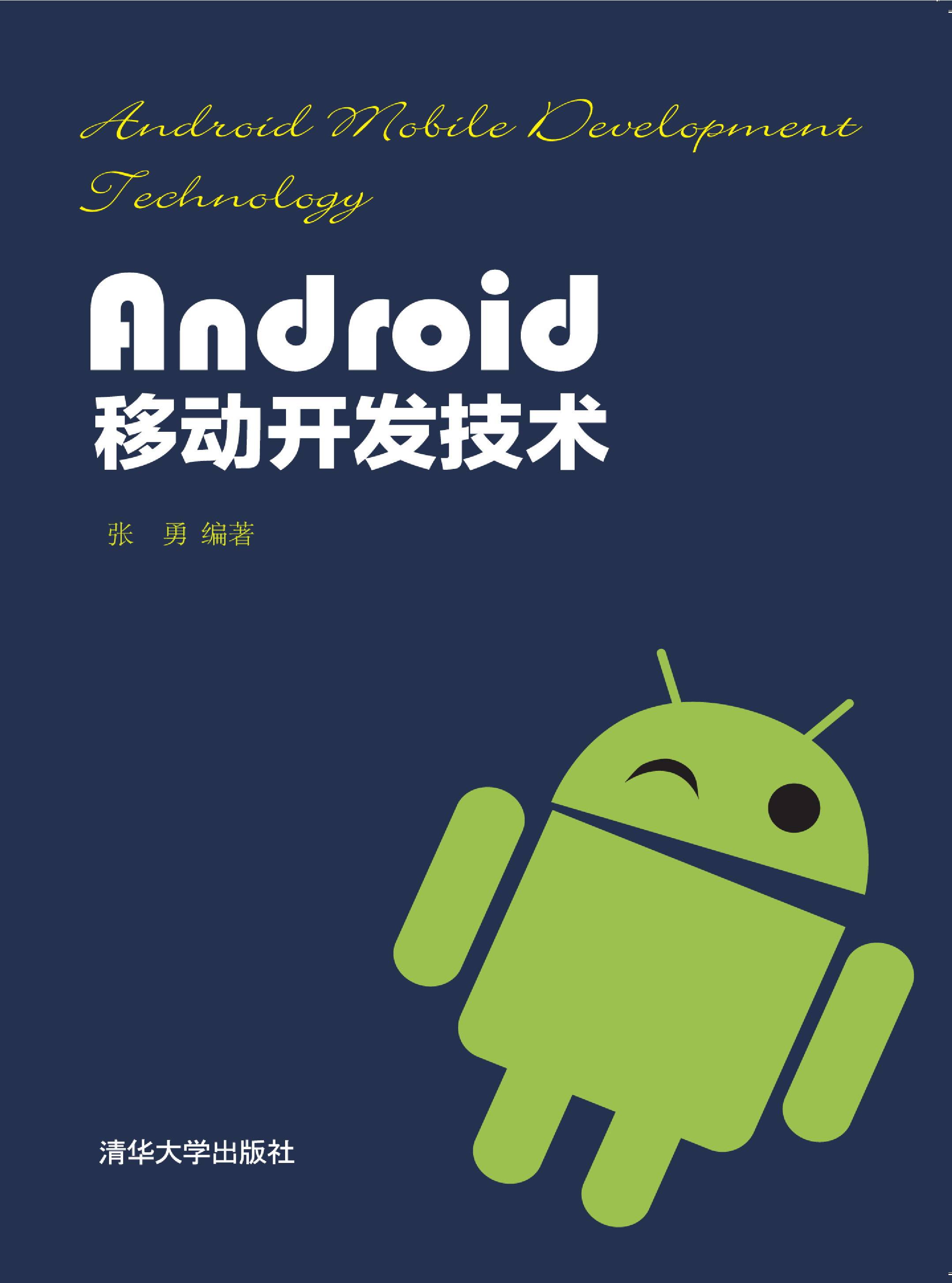 Android移动开发技术