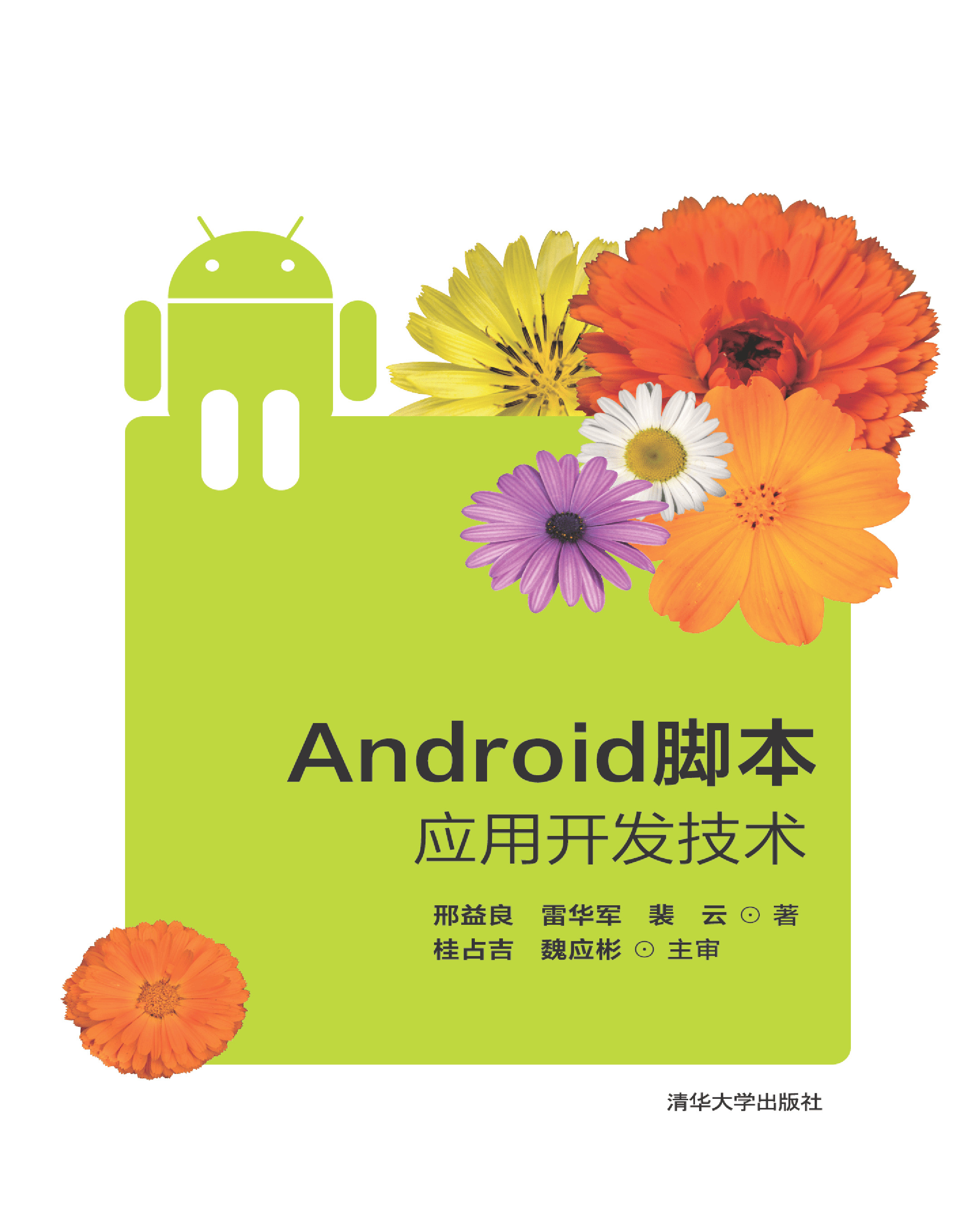 Android脚本应用开发技术