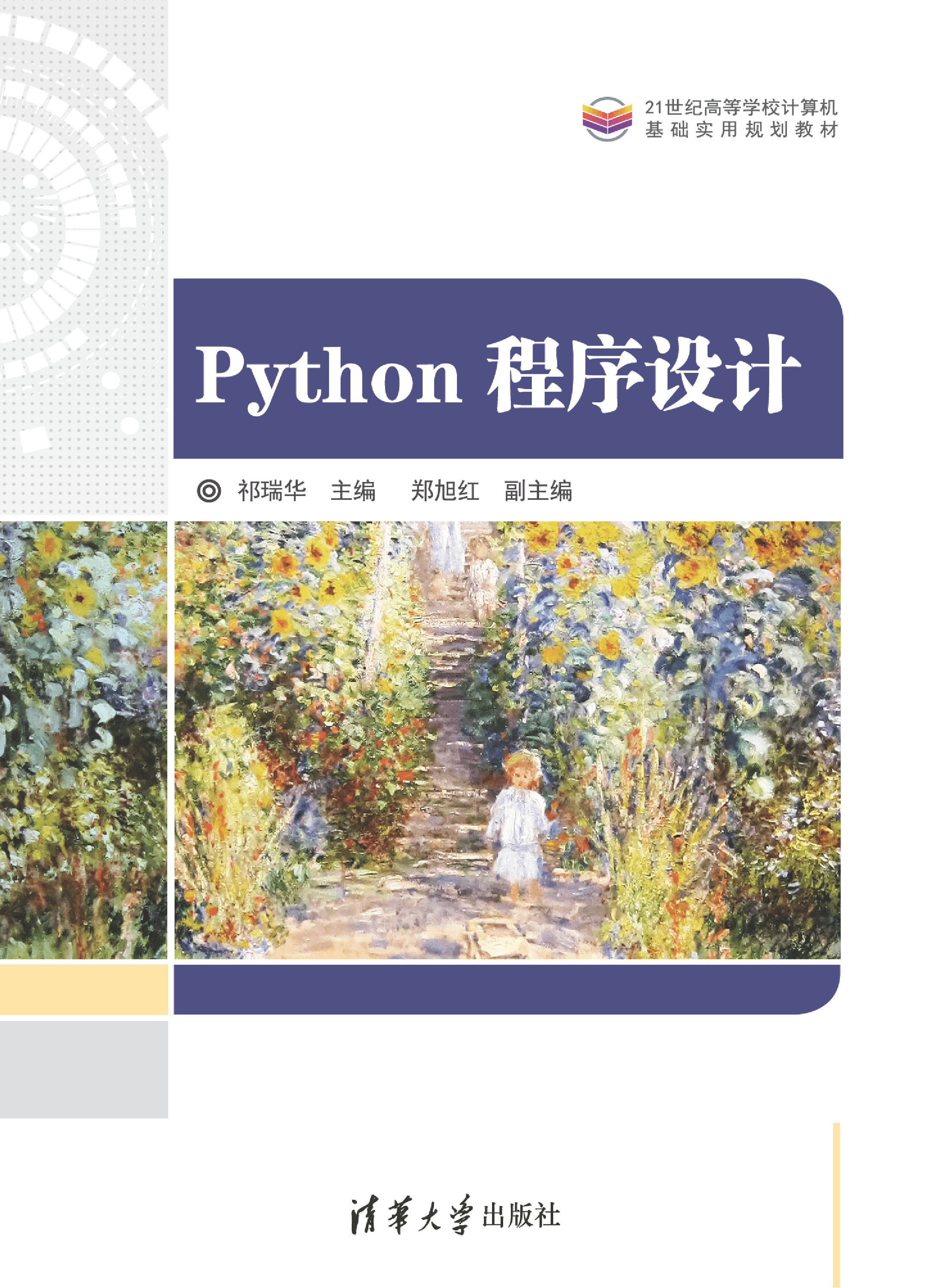 Python程序设计(1)