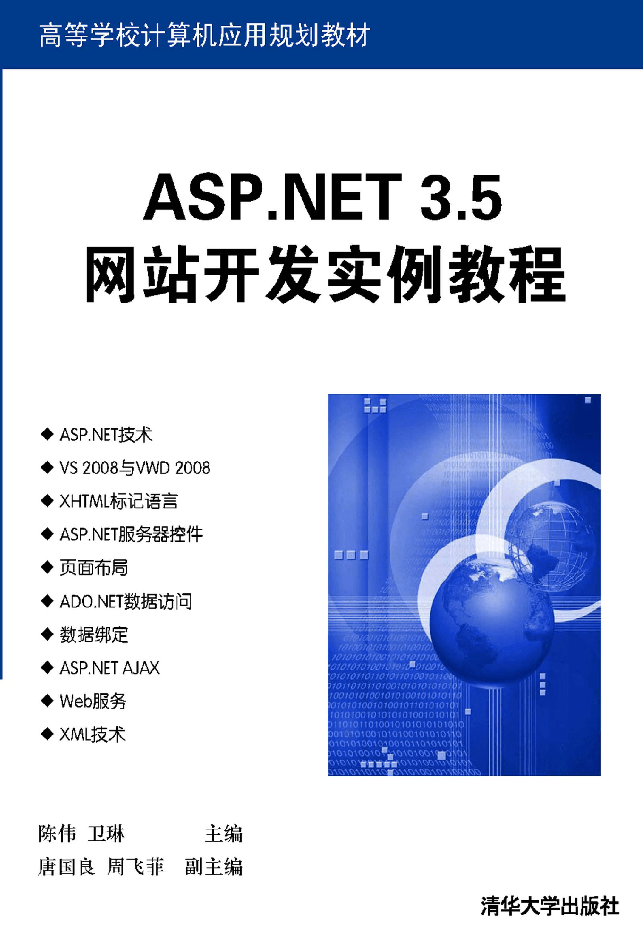ASP.NET 3.5网站开发实例教程