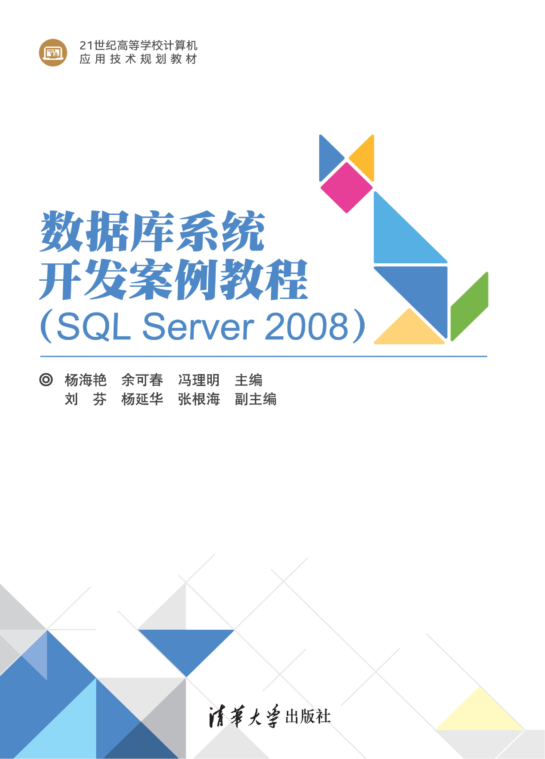 数据库系统开发案例教程(SQL Server 2008)