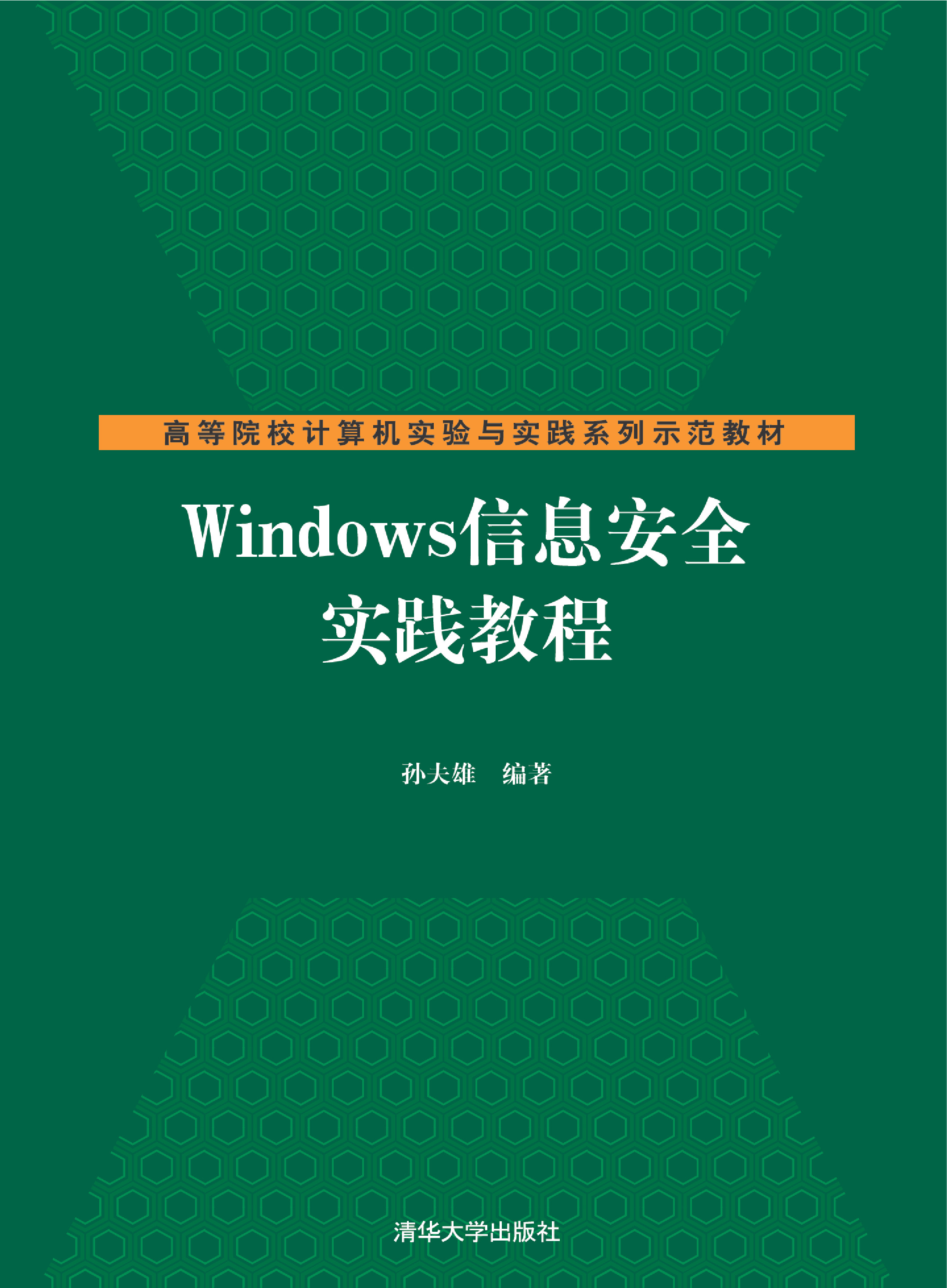Windows信息安全实践教程