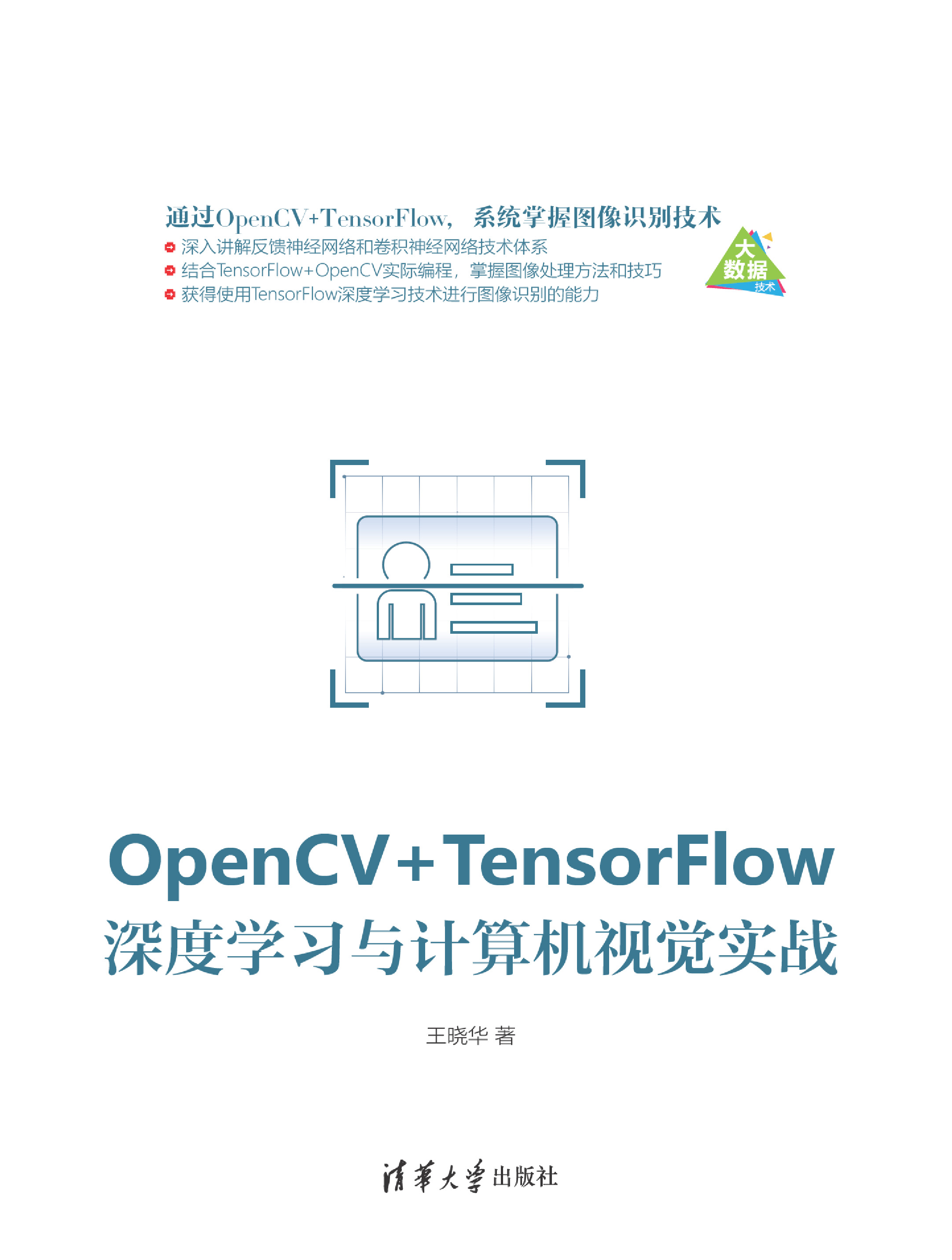 OpenCV TensorFlow深度学习与计算机视觉实战