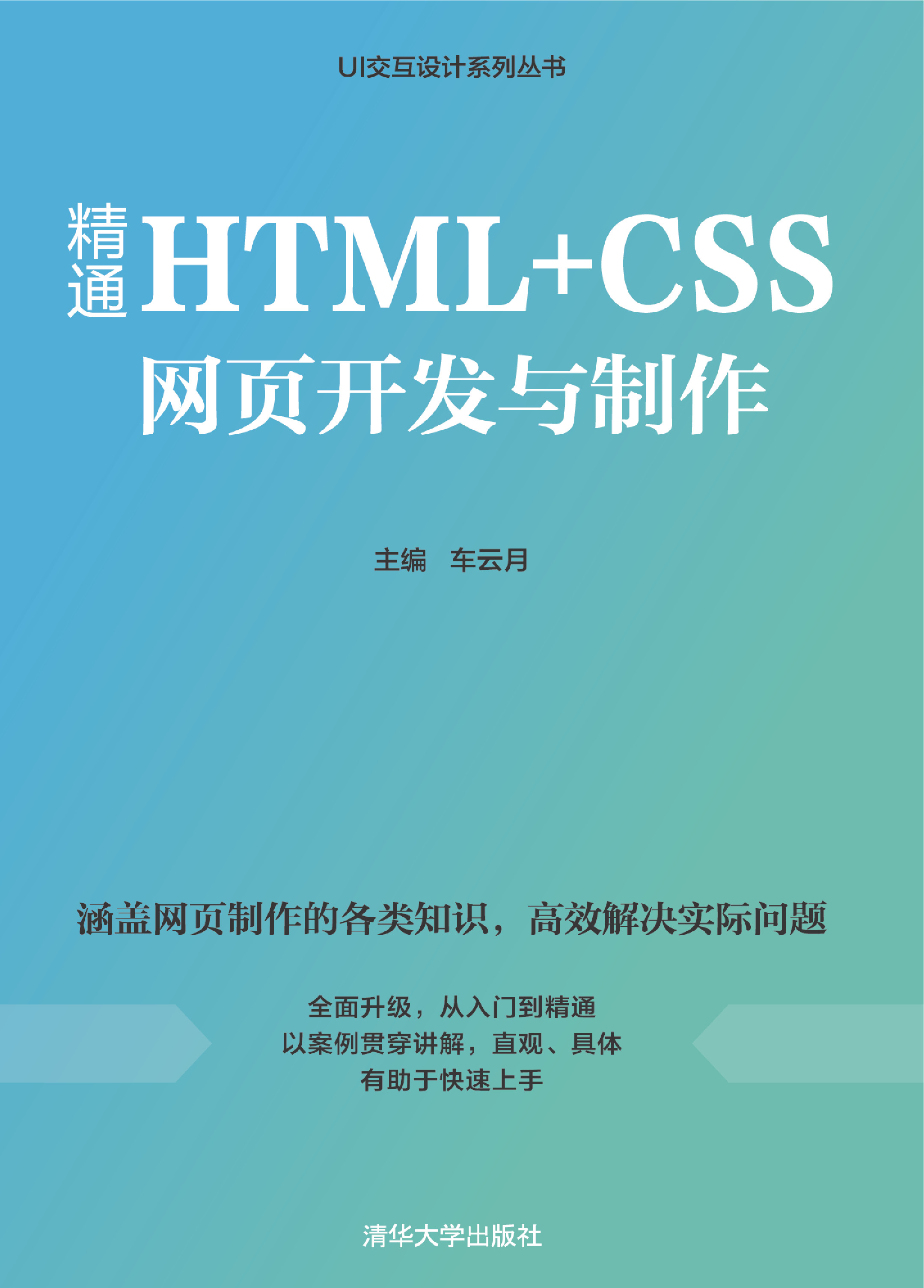 精通HTML CSS网页开发与制作