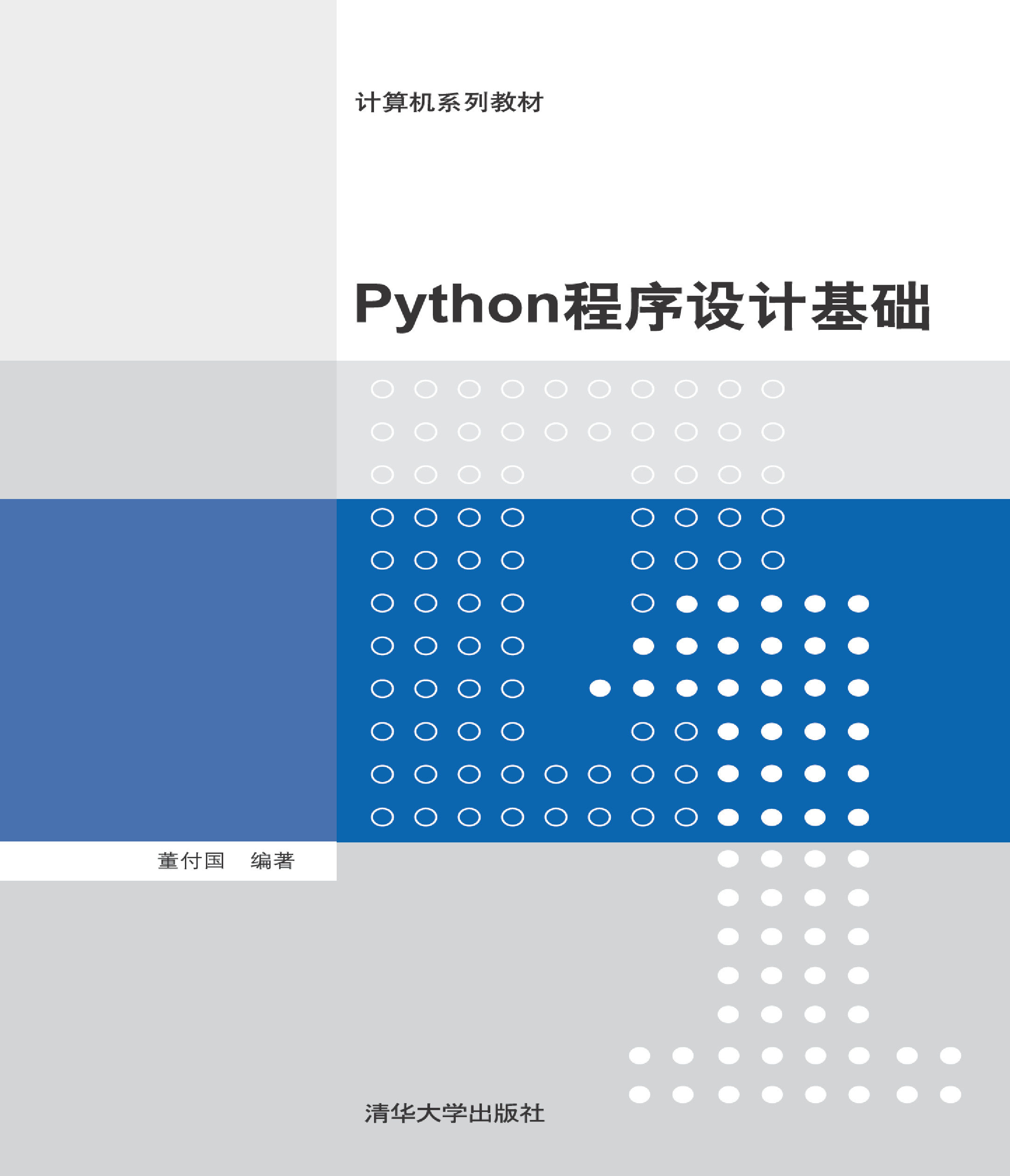 Python程序设计基础(2)