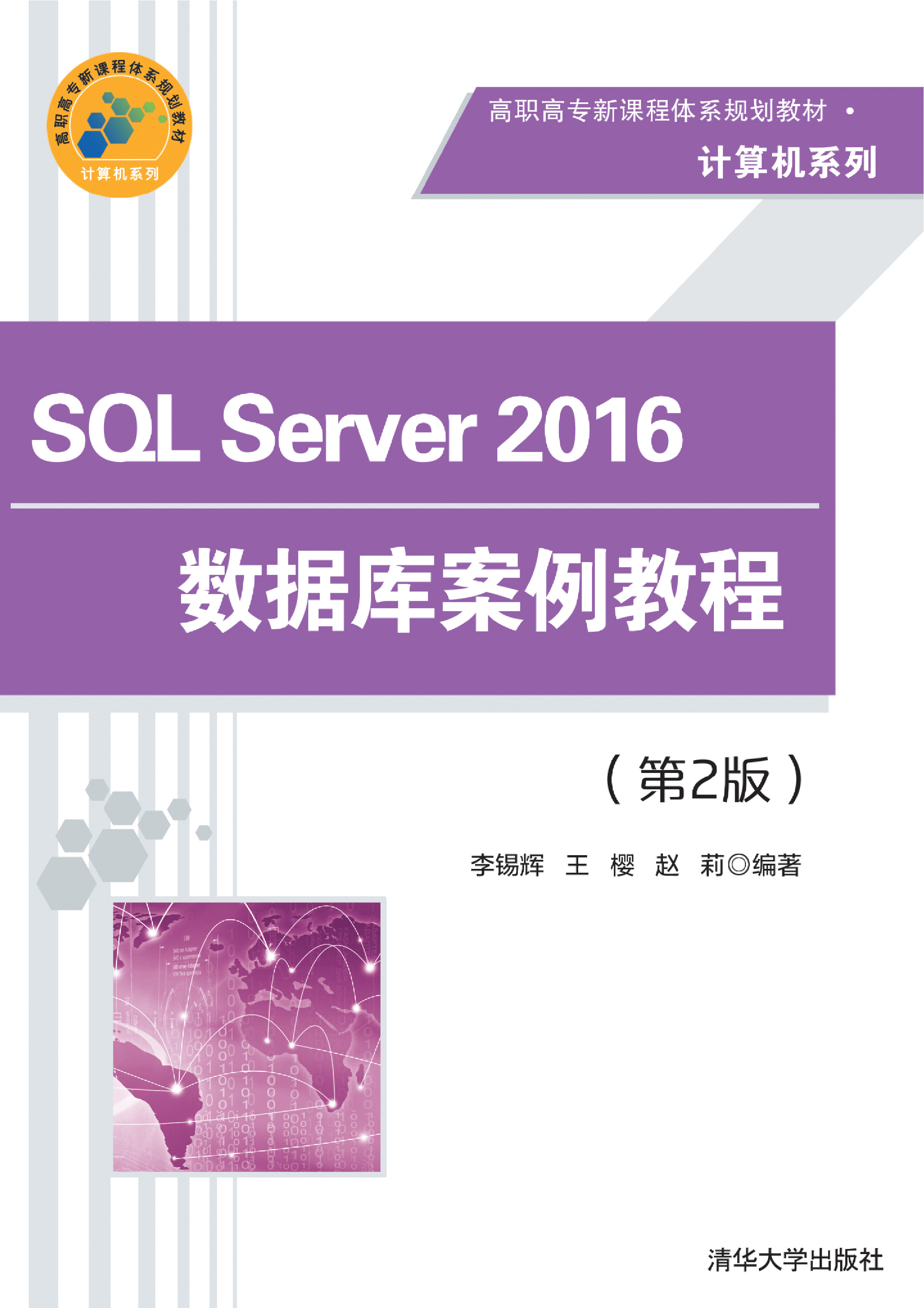SQL Server 2016数据库案例教程（第2版）
