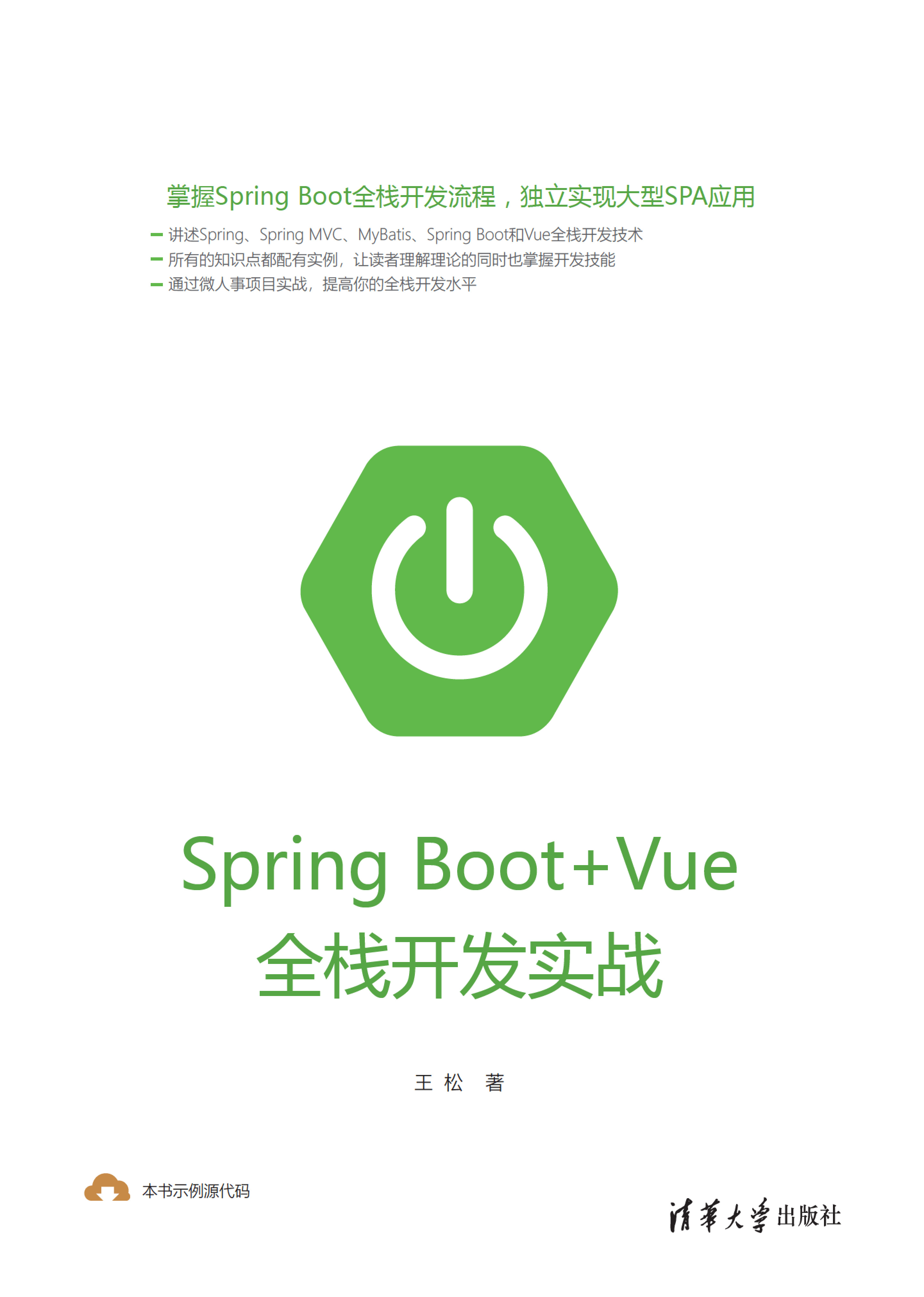 Spring Boot Vue全栈开发实战