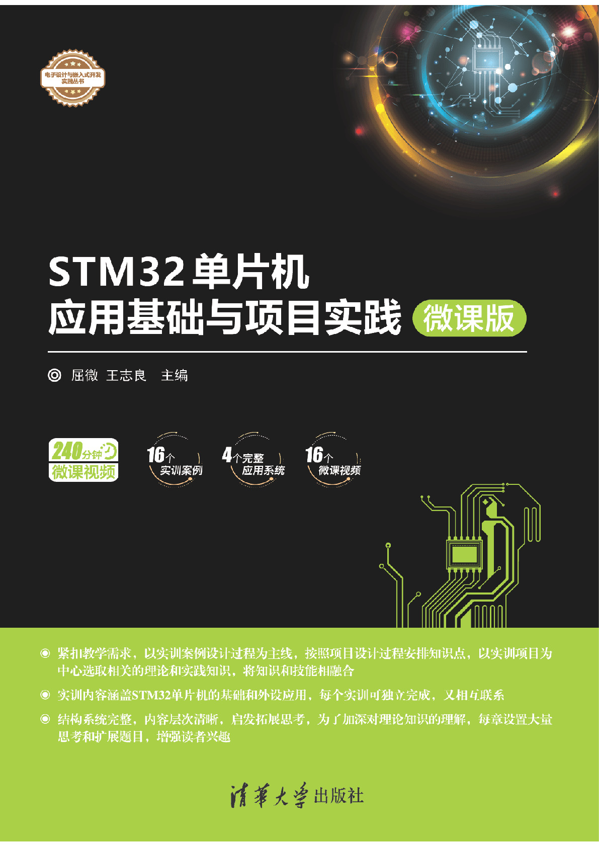 STM32单片机应用基础与项目实践-微课版