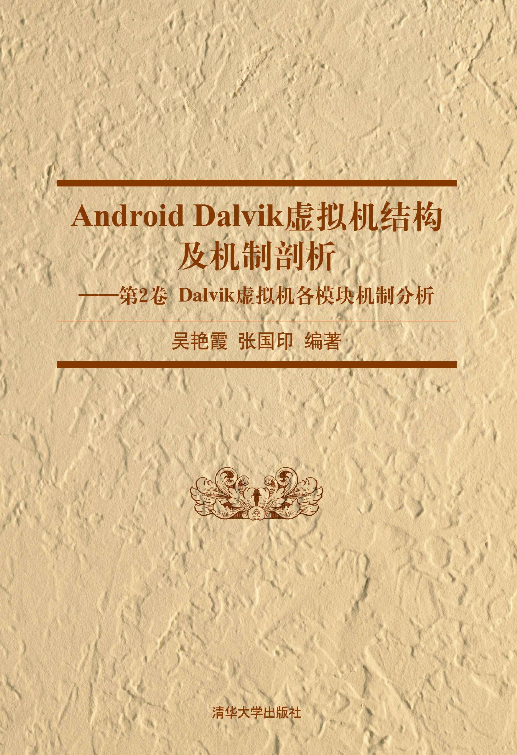 Android Dalvik虚拟机结构及机制剖析——第2卷 Dalvik虚拟机各模块机制分析