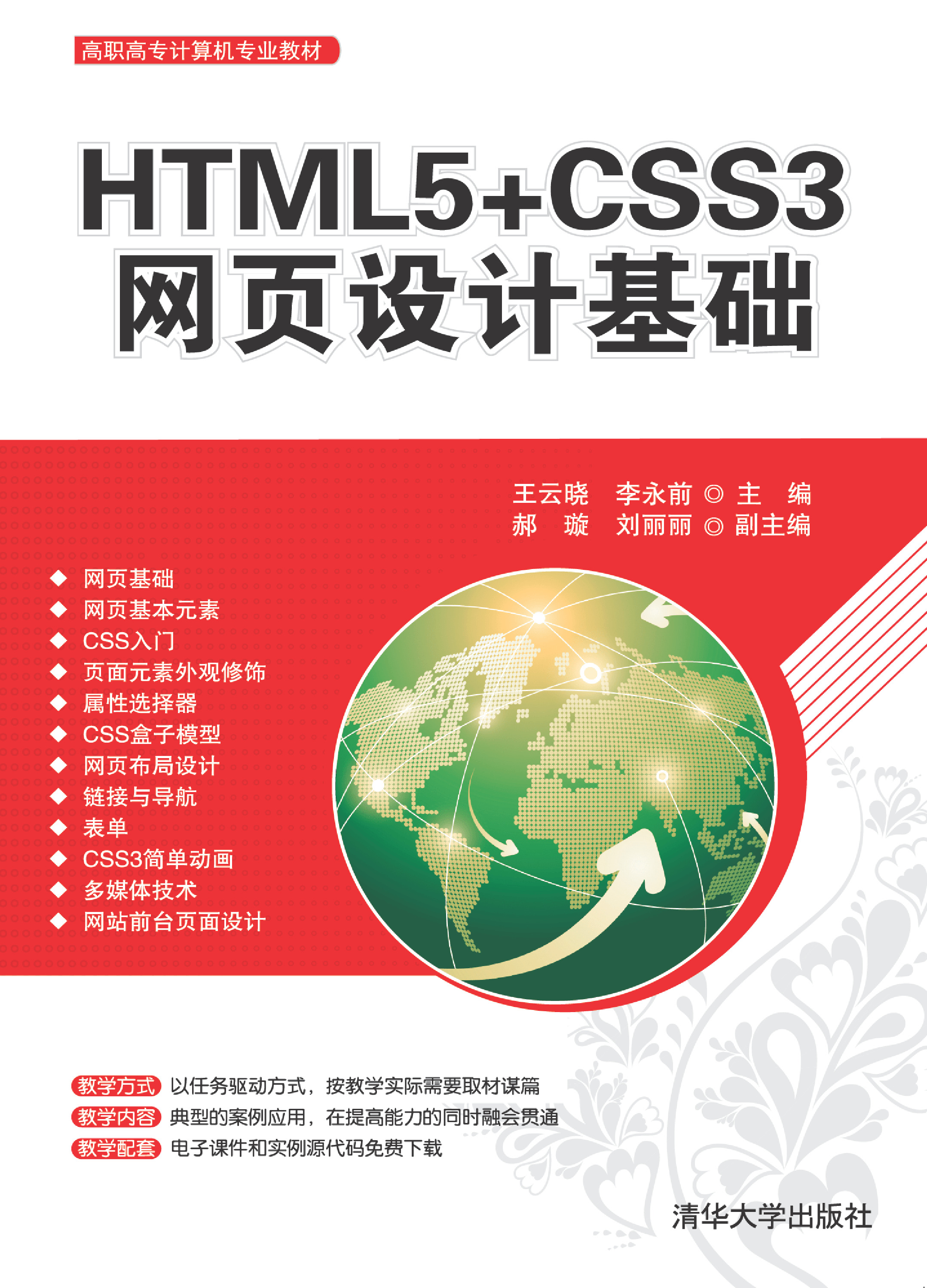HTML5 CSS3网页设计基础
