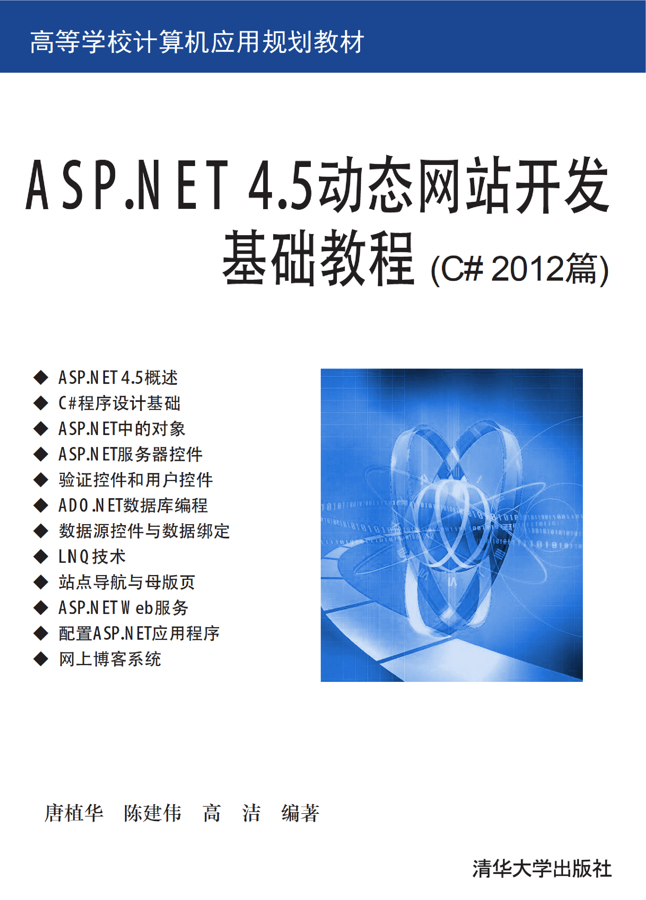 ASP.NET 4.5动态网站开发基础教程（C# 2012篇）