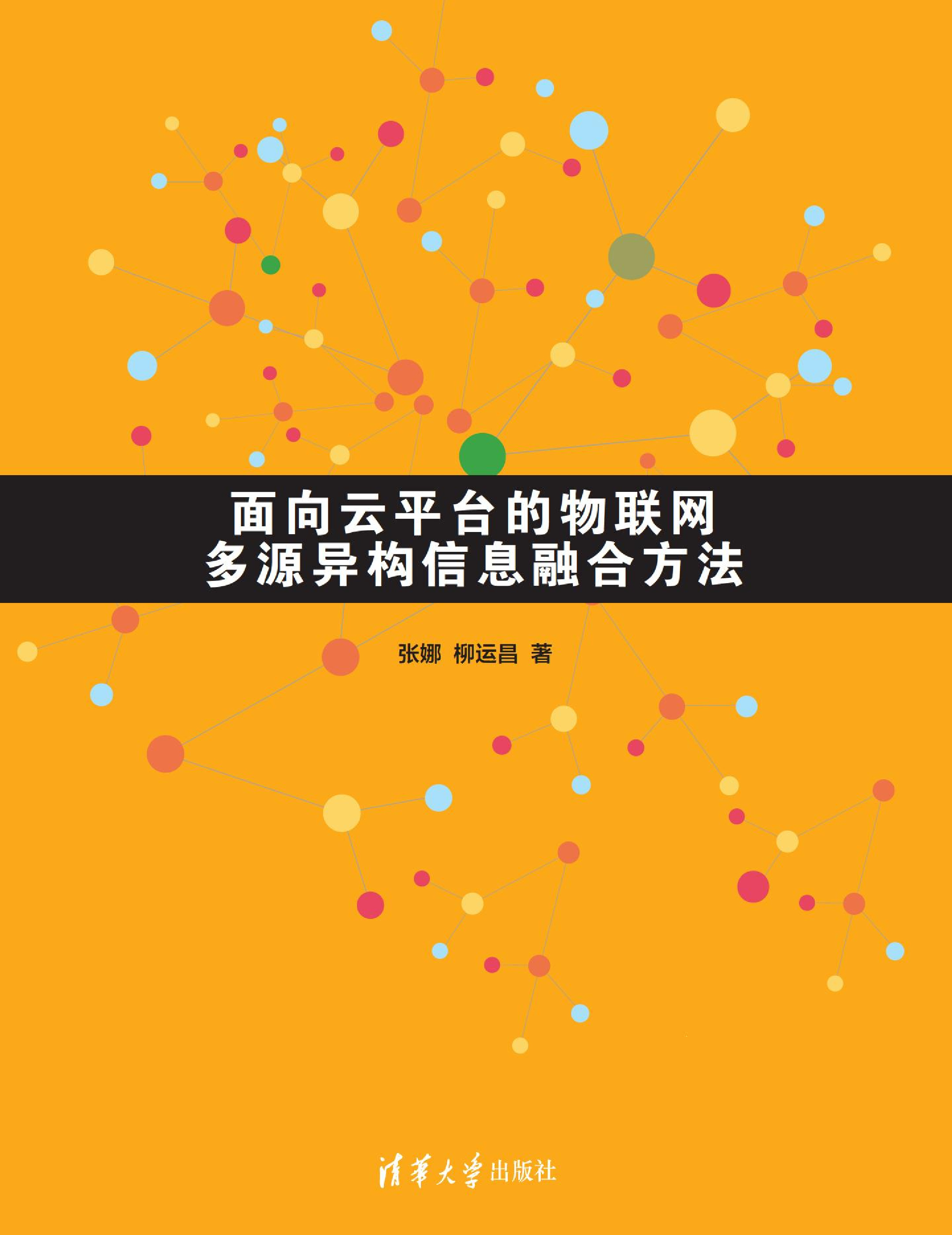 面向云平台的物联网多源异构信息融合方法