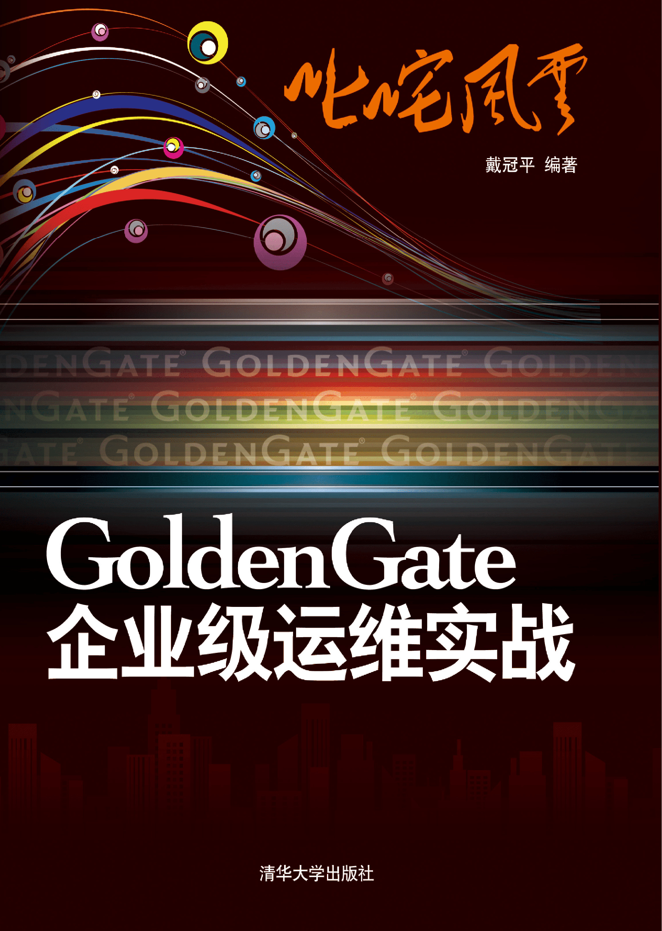 叱咤风云：GoldenGate企业级运维实战