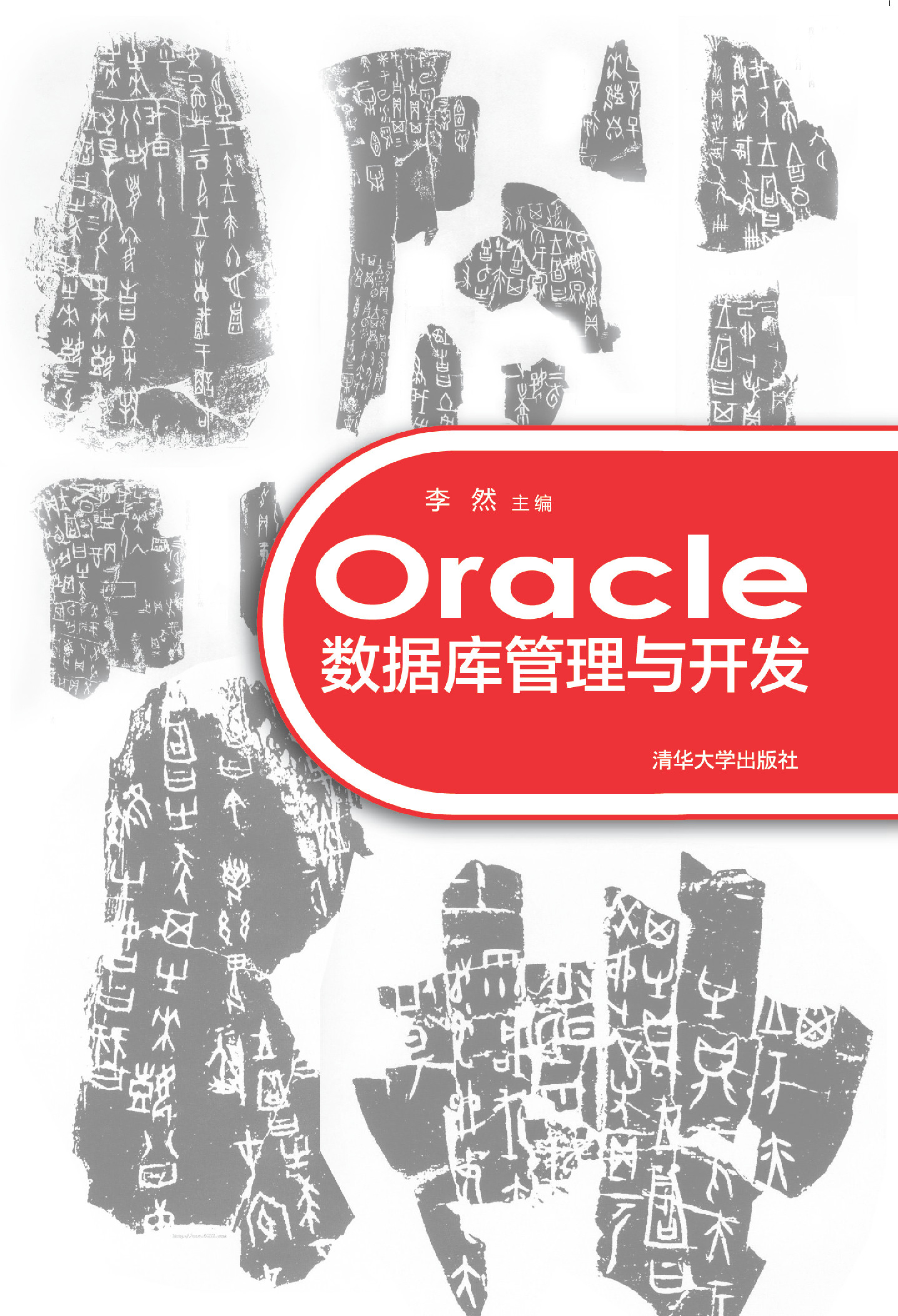 Oracle数据库管理与开发