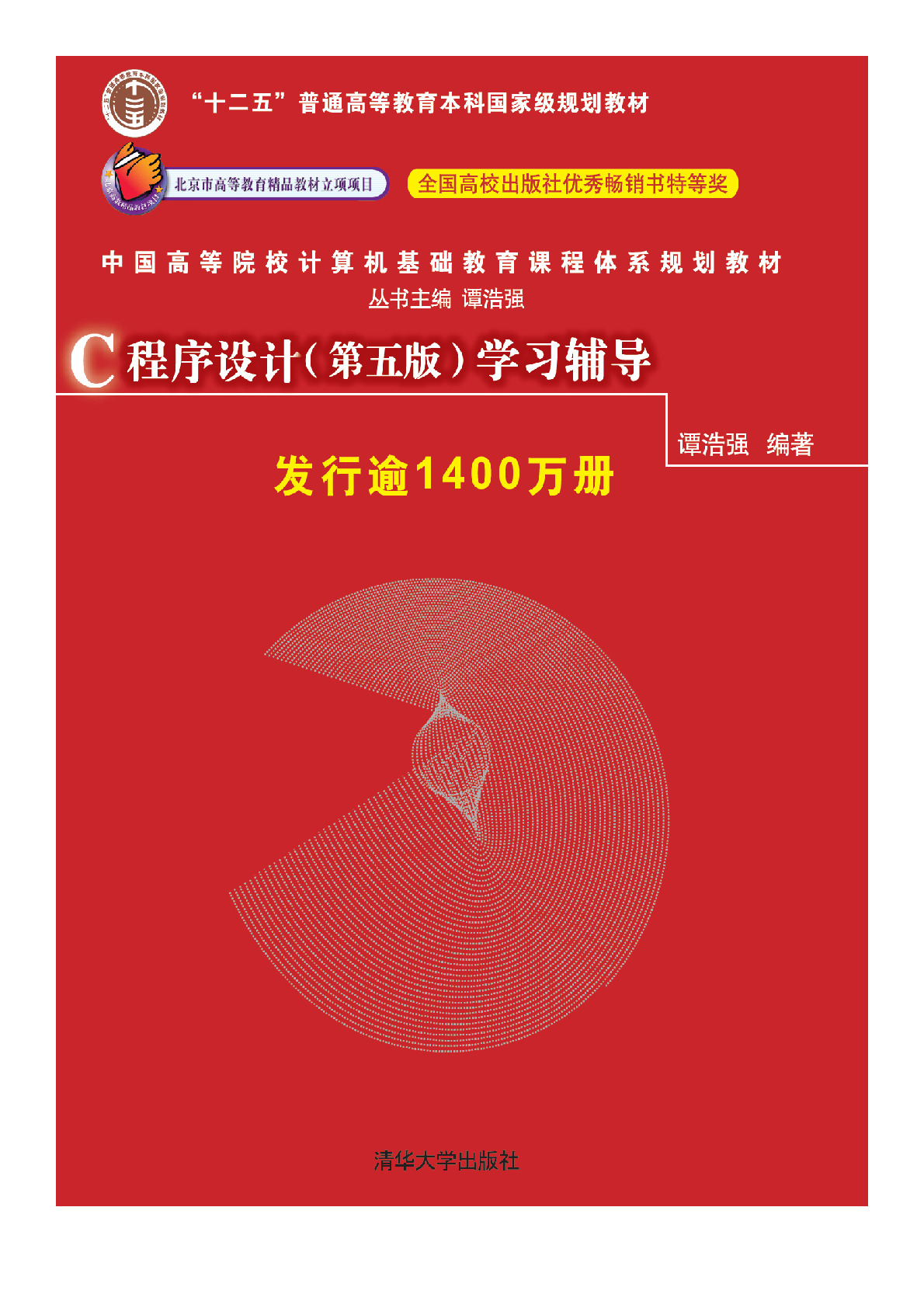 C程序设计（第五版）学习辅导