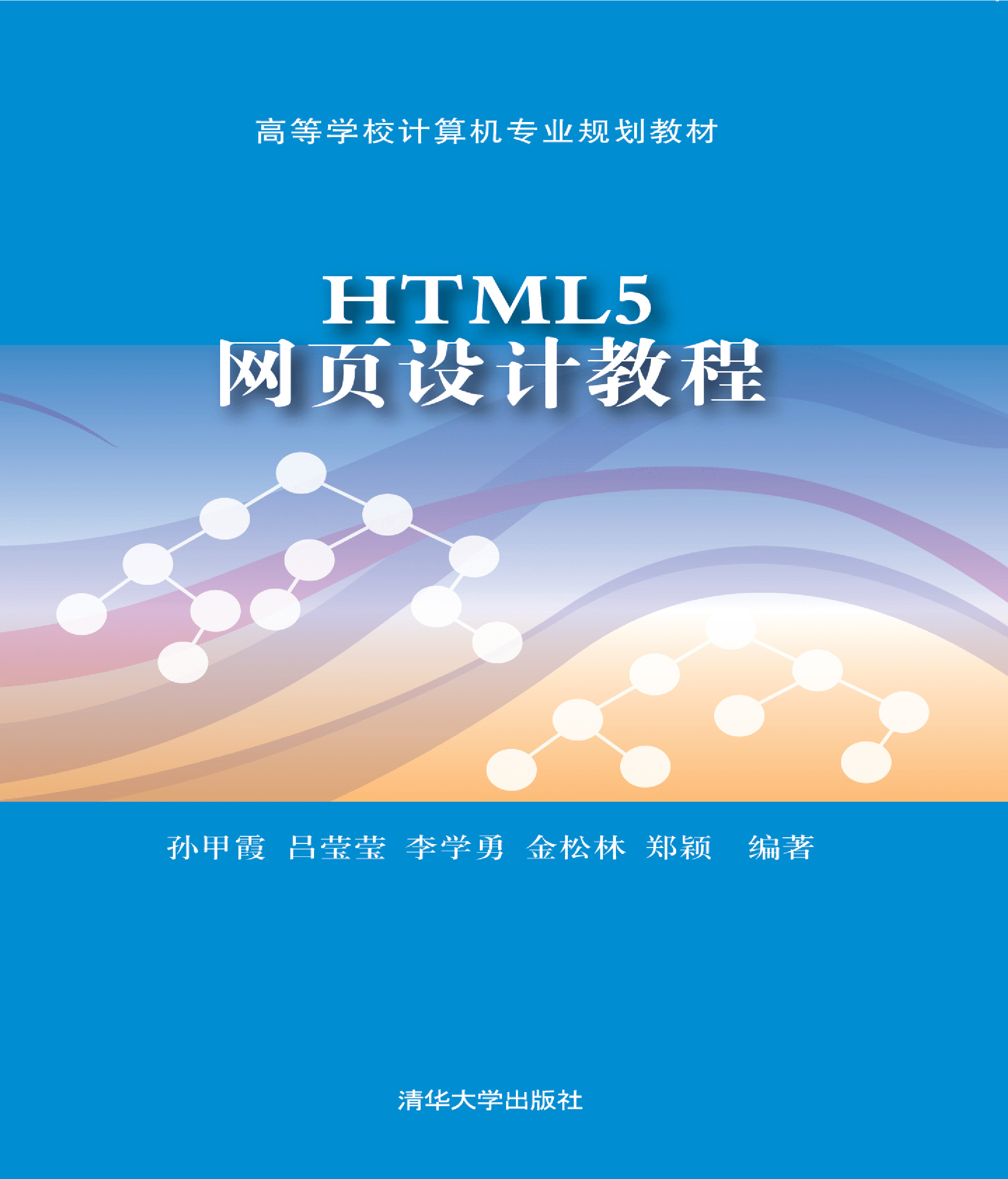 HTML5网页设计教程