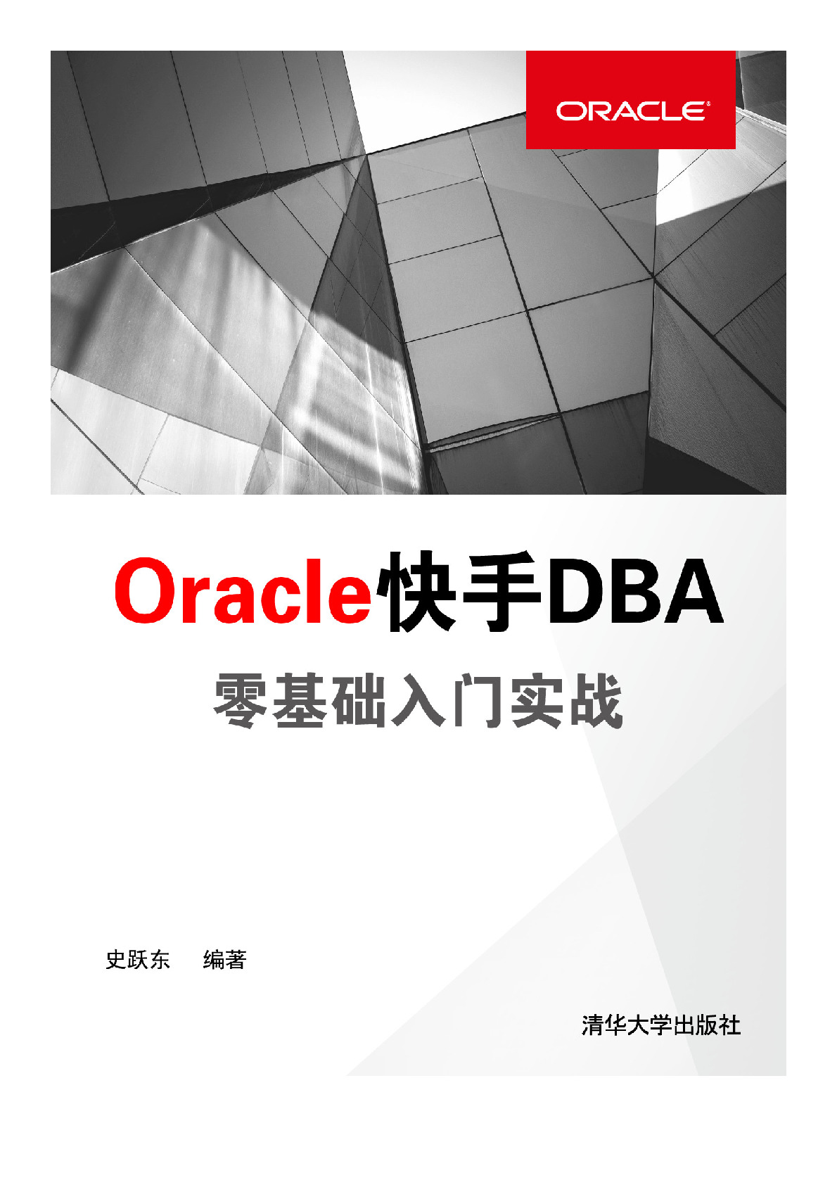 Oracle快手DBA 零基础入门实战
