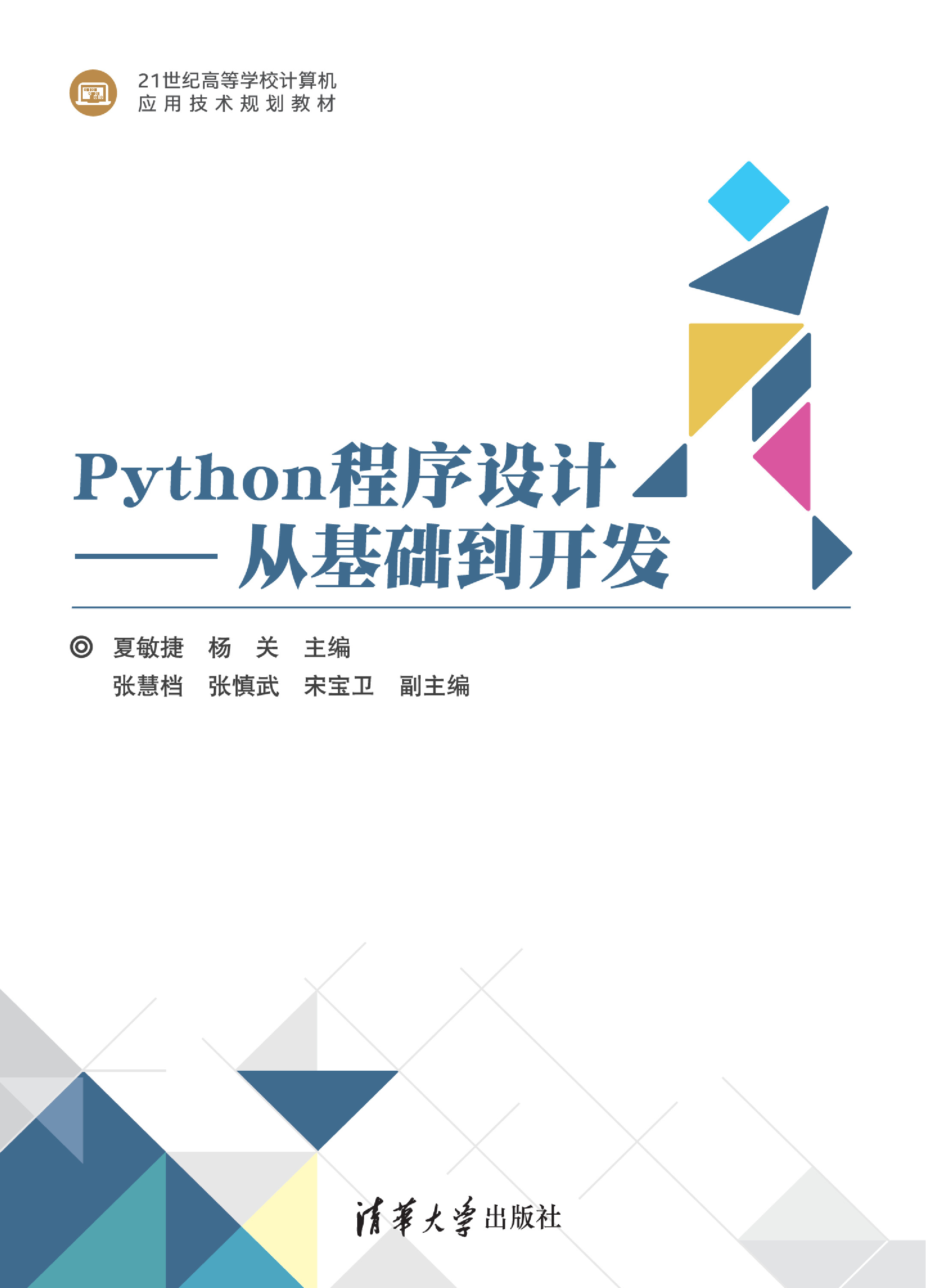 Python程序设计——从基础到开发