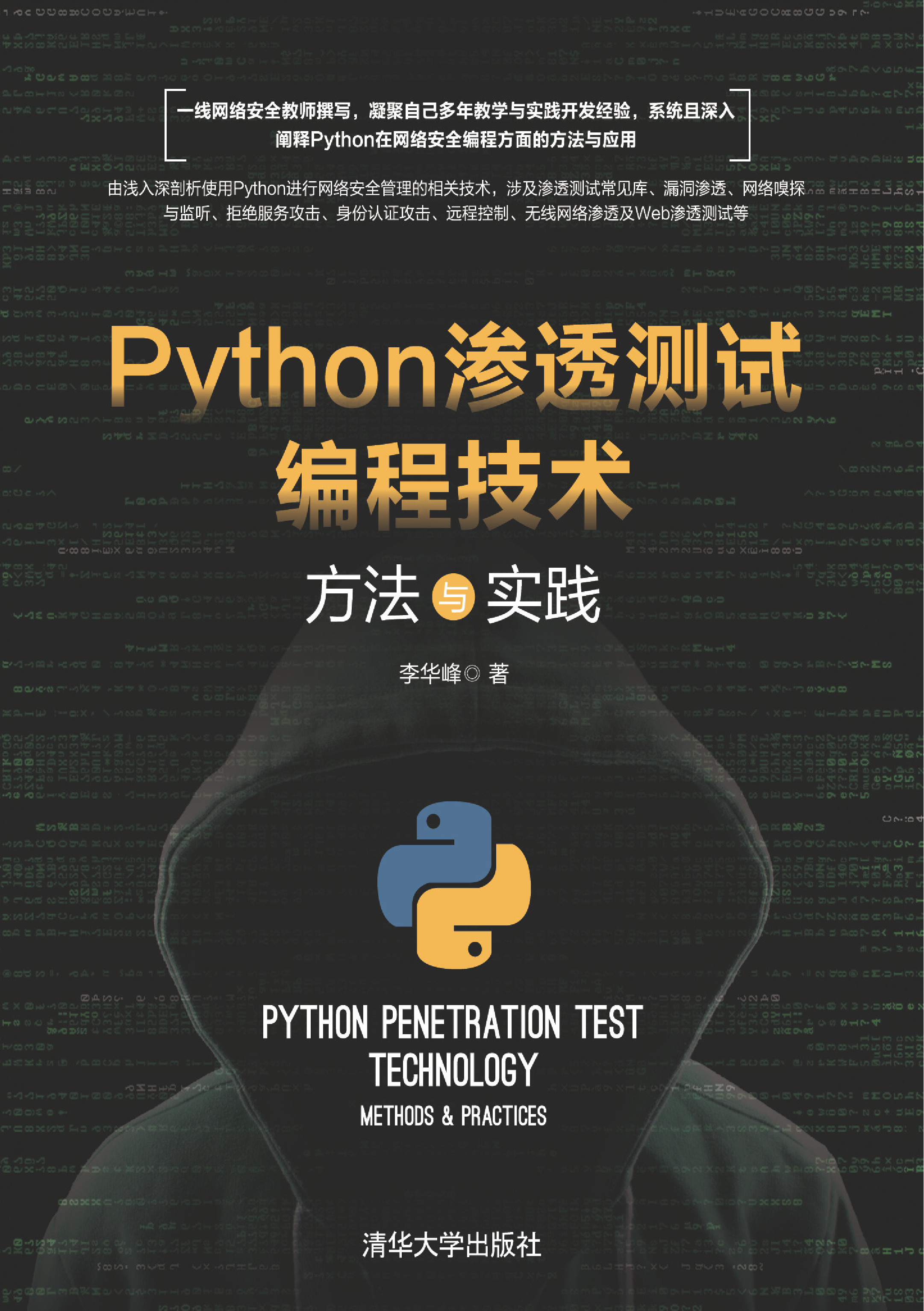 Python渗透测试编程技术：方法与实践