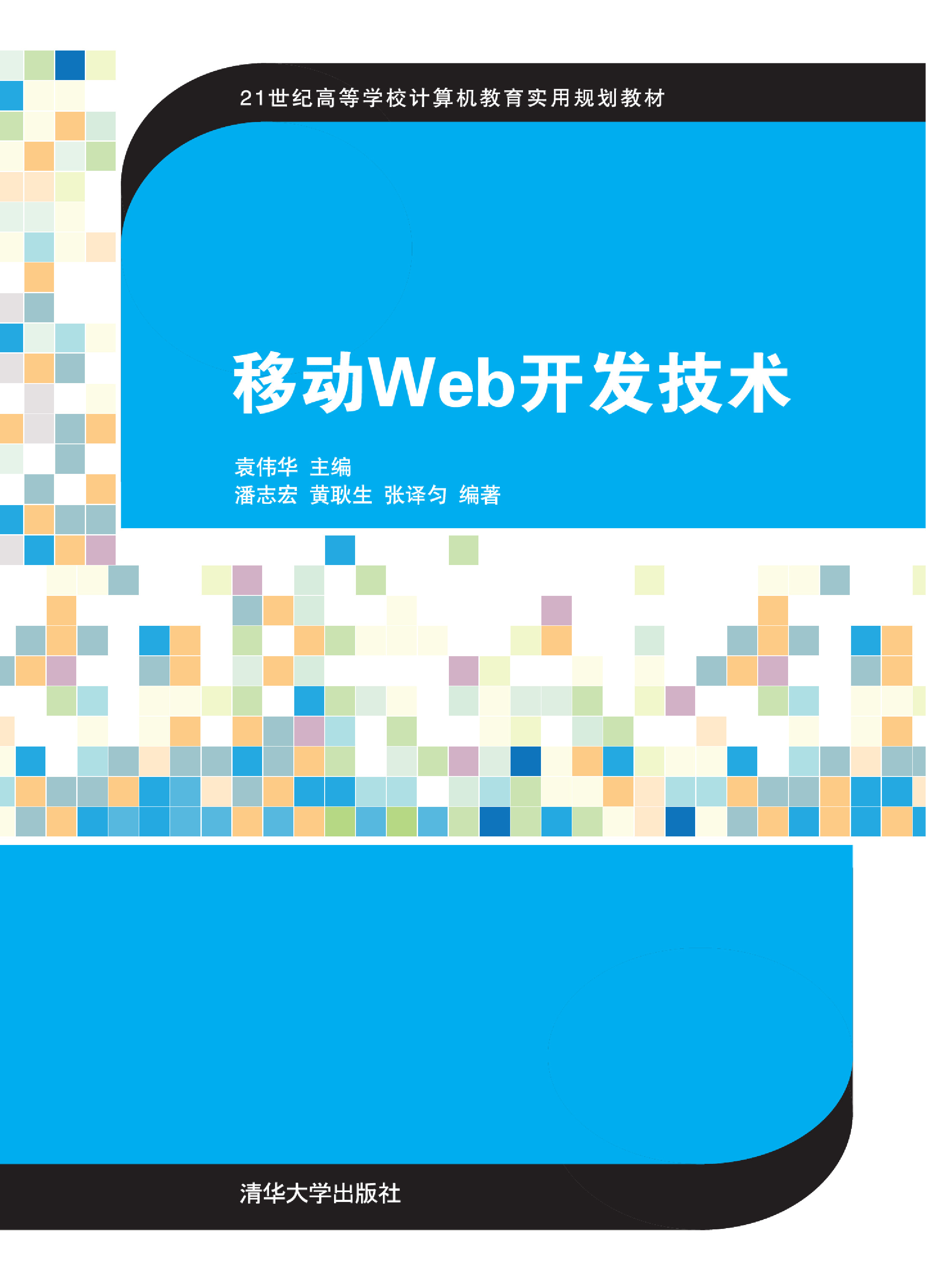 移动Web开发技术