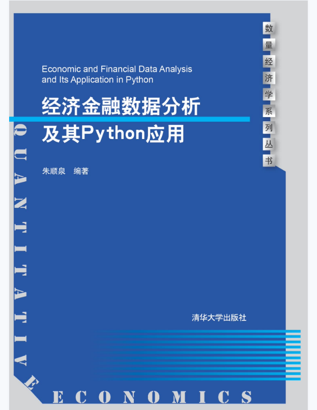 经济金融数据分析及其Python应用