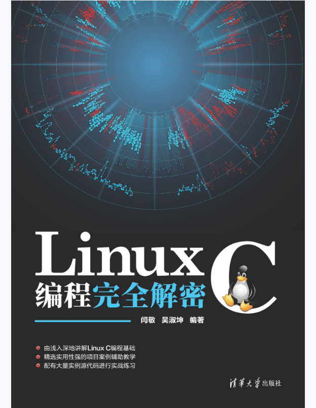 Linux C编程完全解密