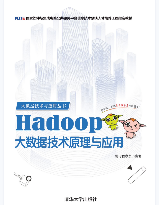 Hadoop大数据技术原理与应用