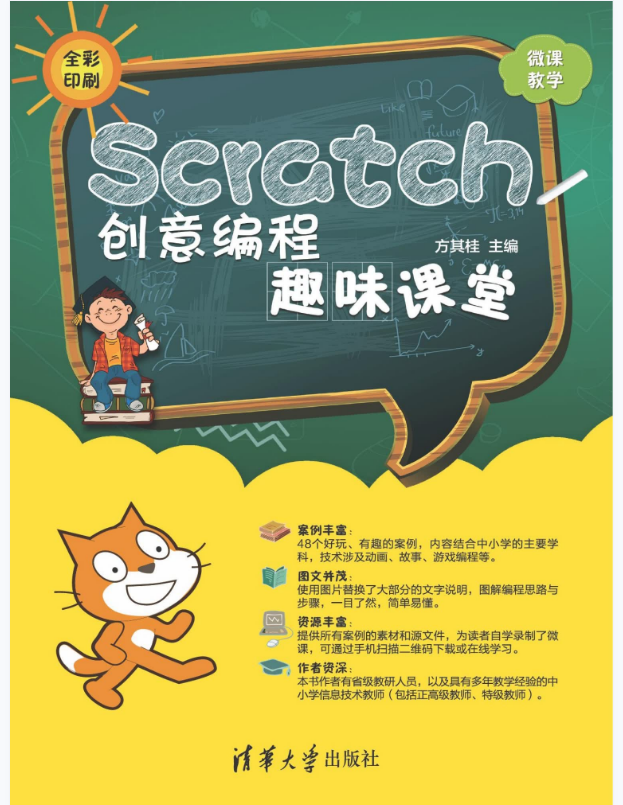 Scratch创意编程趣味课堂