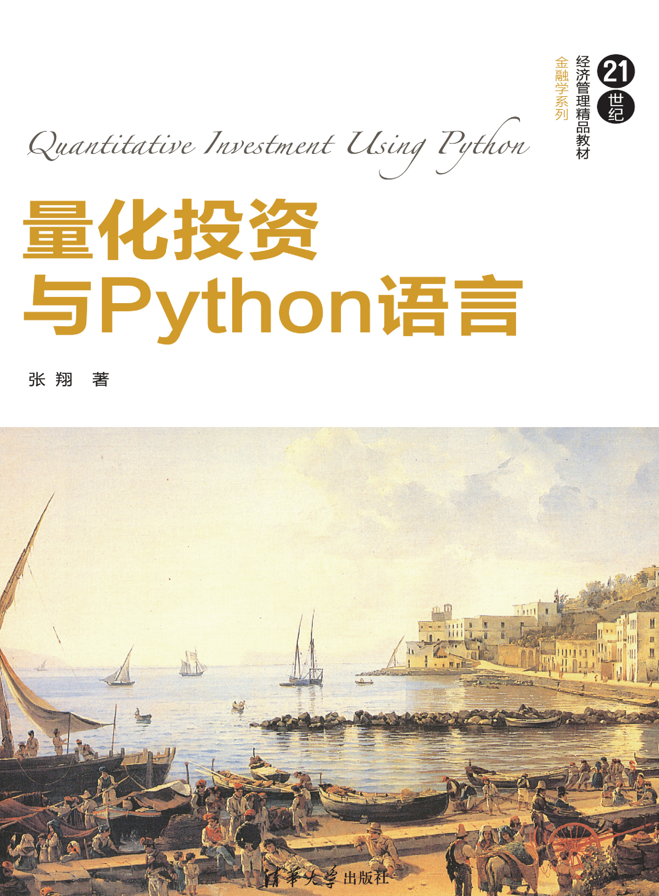 量化投资与Python语言