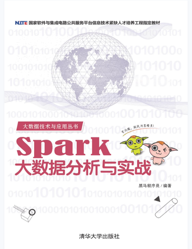 Spark大数据分析与实战