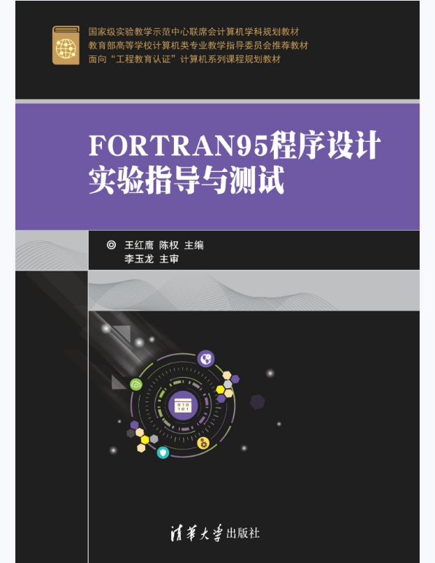 FORTRAN95程序设计实验指导与测试
