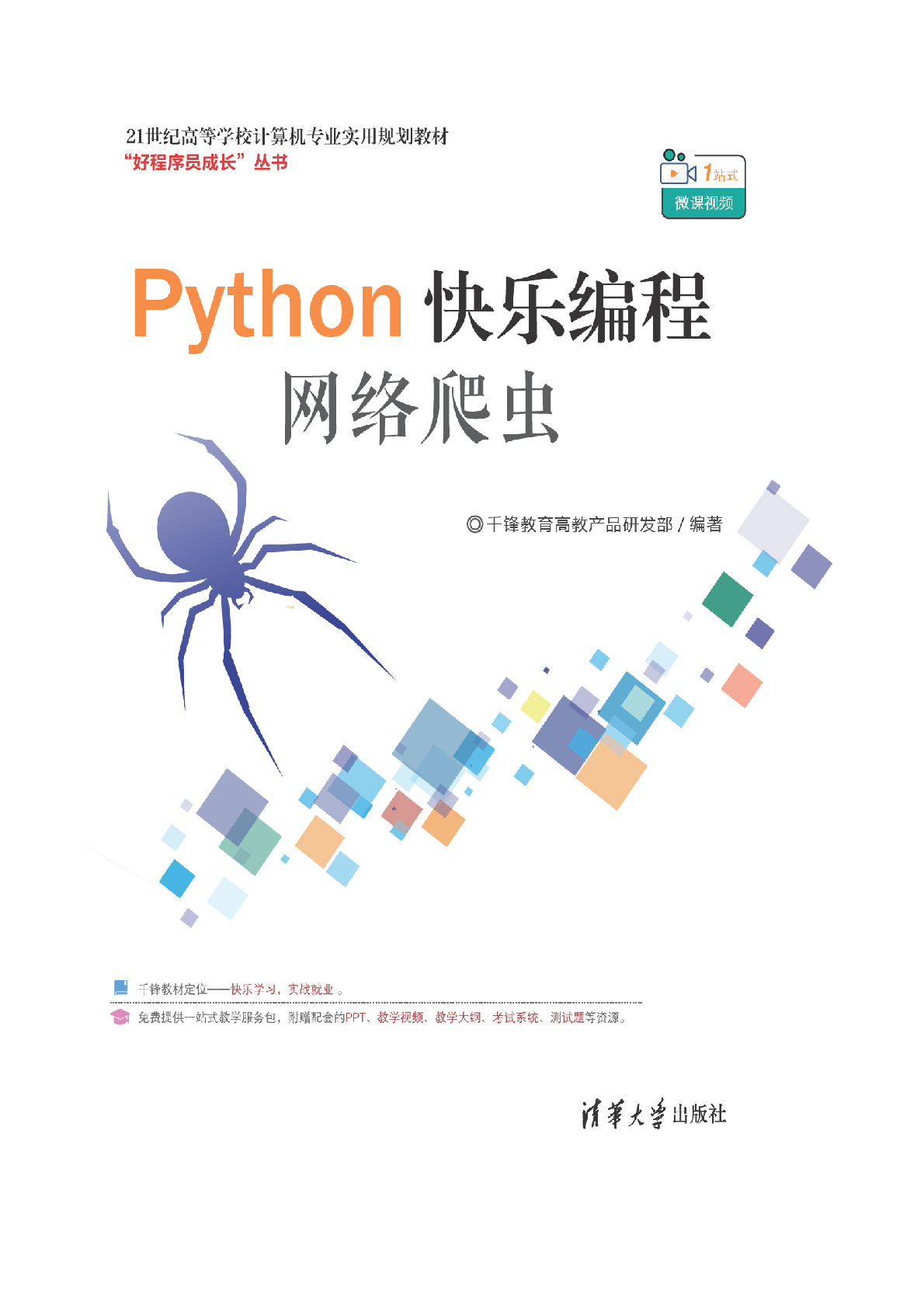 Python快乐编程——网络爬虫