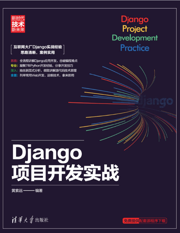 Django项目开发实战