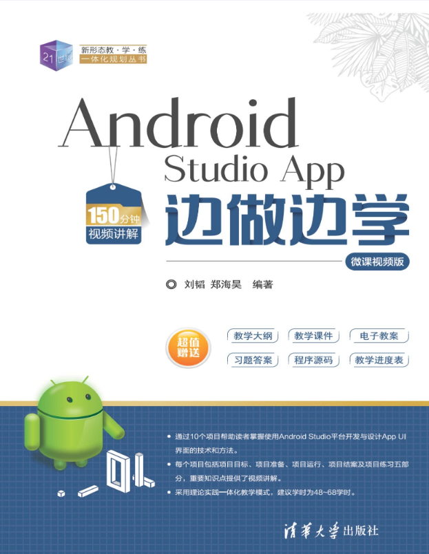 Android Studio App 边做边学-微课视频版