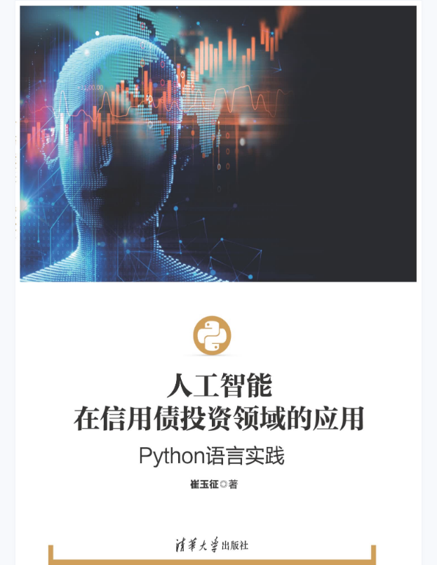 人工智能在信用债投资领域的应用：Python语言实践
