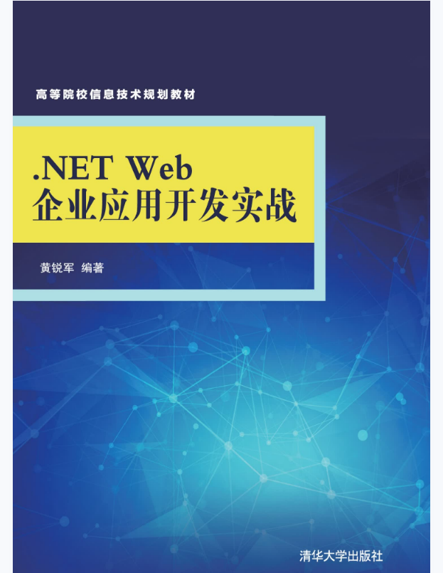 .NET Web企业应用开发实战_高等院校信息技术规划教材