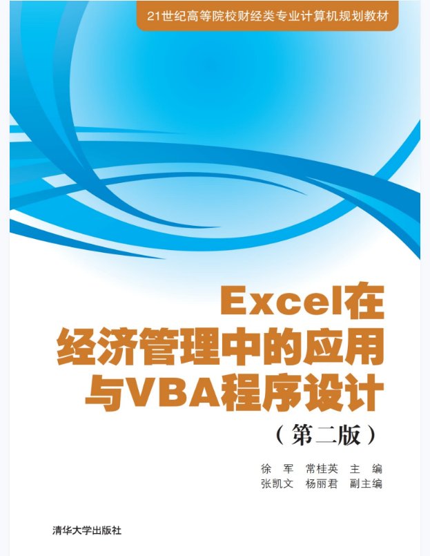Excel在经济管理中的应用与VBA程序设计(第二版)