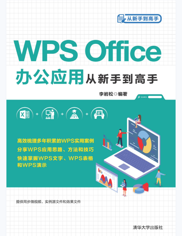 WPS Office办公应用从新手到高手