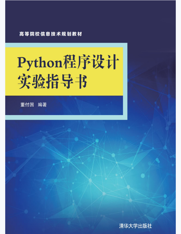 Python程序设计实验指导书