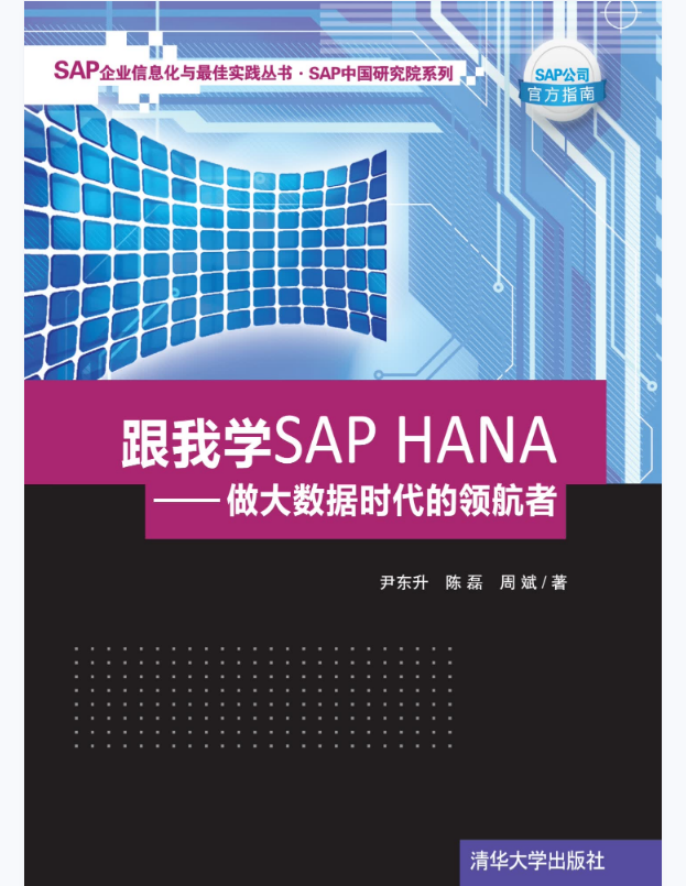 跟我学SAP HANA——做大数据时代的领航者