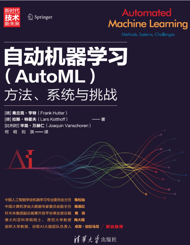 自动机器学习（AutoML）：方法、系统与挑战