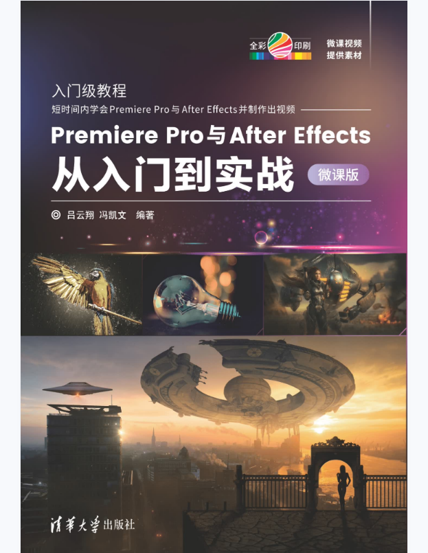 Premiere Pro与After Effects从入门到实战-微课版