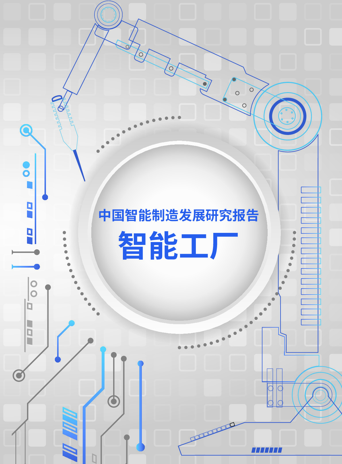 中国智能制造发展研究报告——智能工厂
